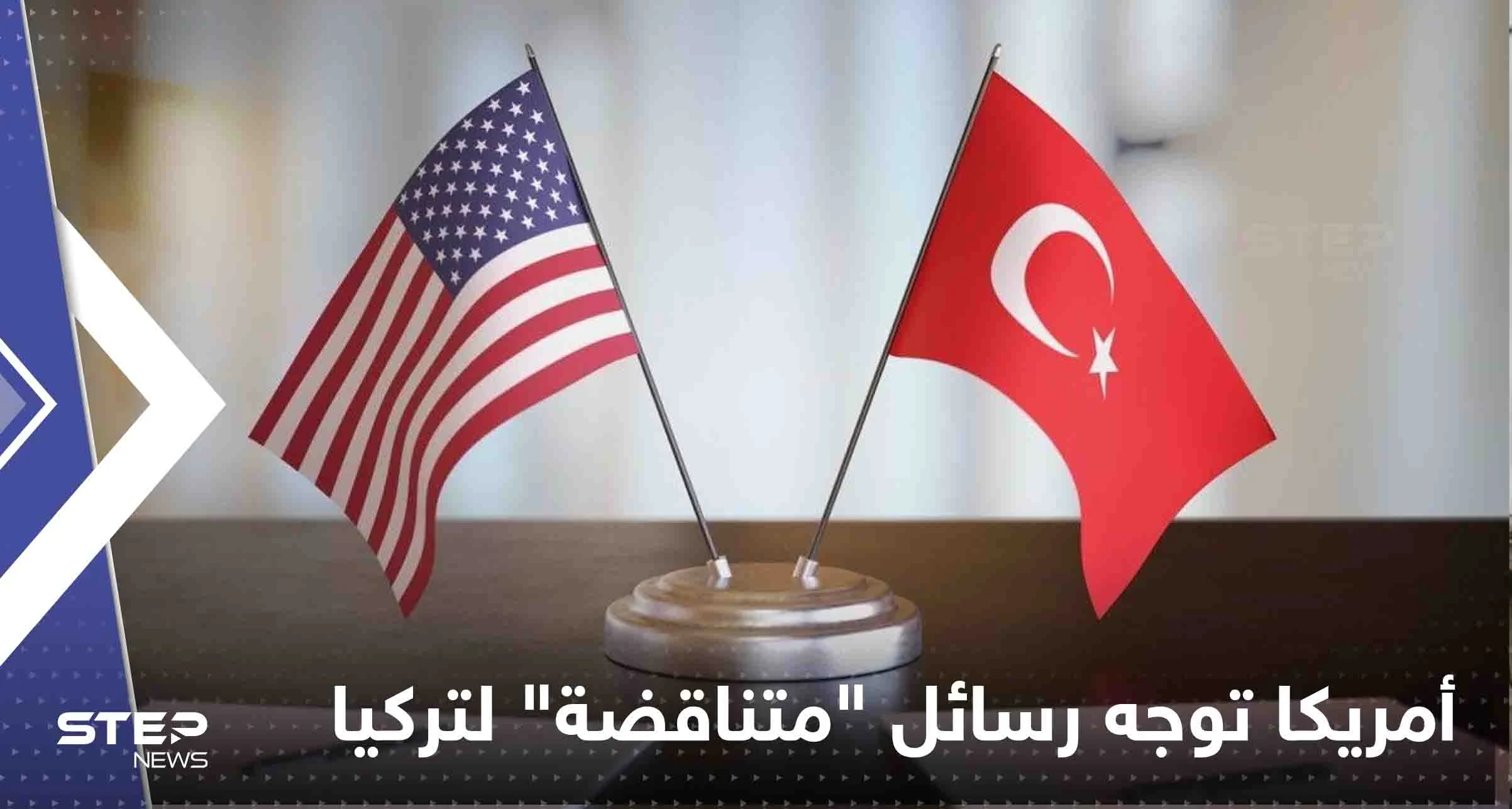 أمريكا توجه رسائل "متناقضة" لتركيا حول عمليتها البرية العسكرية في سوريا