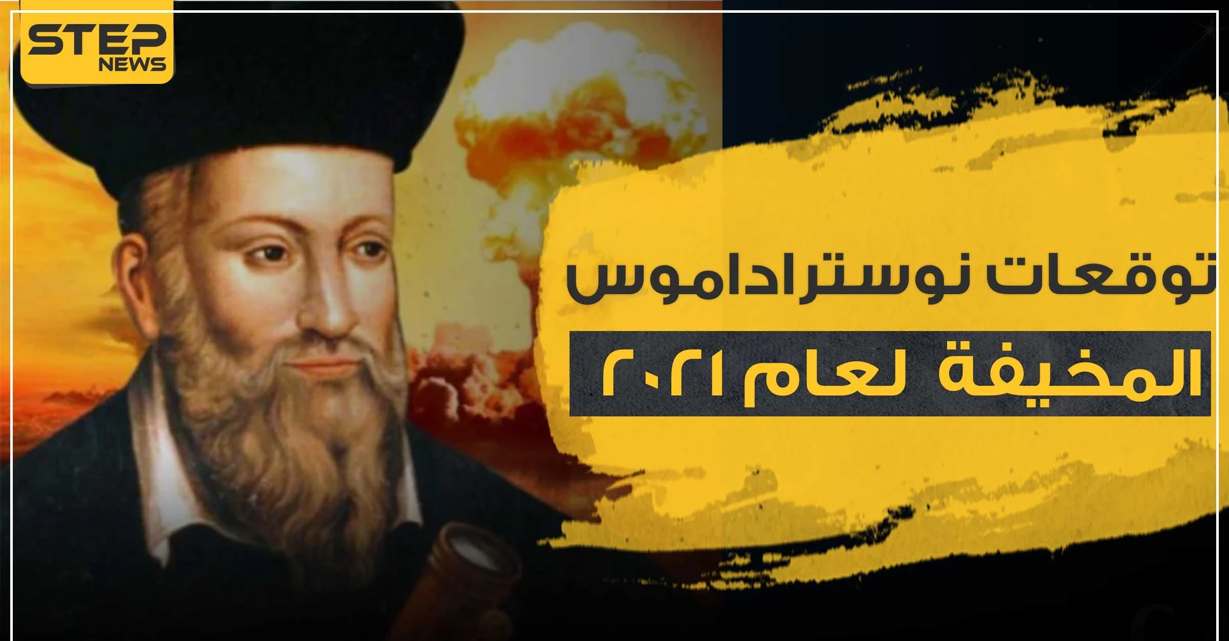 توقعات نوستراداموس لعام 2021 المرعبة .. سلاح بيولوجي يحول الناس لزومبي