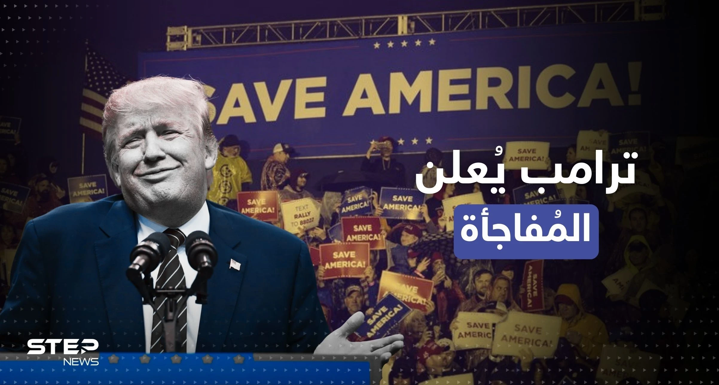 الجمهوريون يقتربون من السيطرة على مجلس النواب وترامب يُعلن المفاجأة