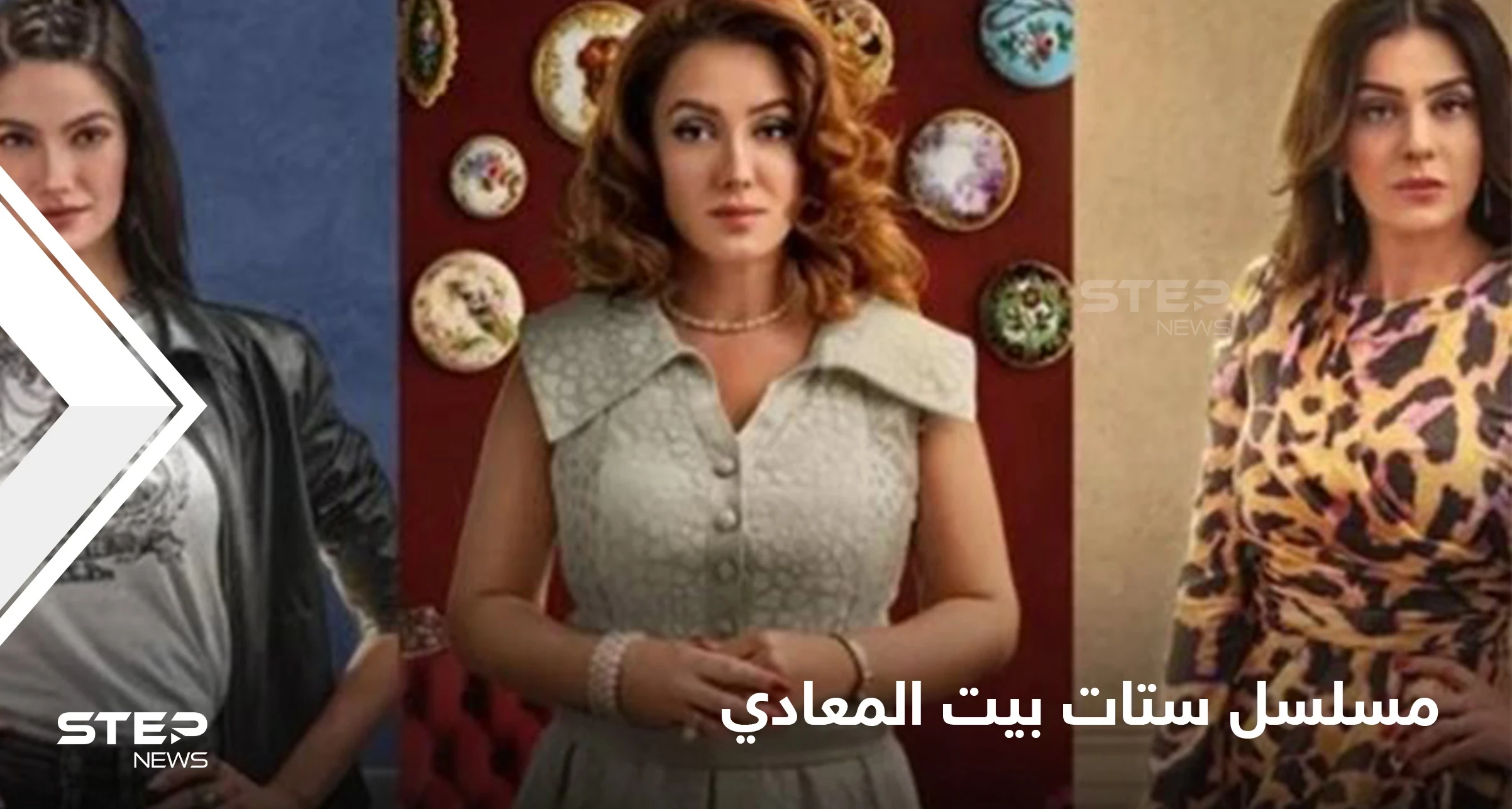 "ستات بيت المعادي".. الخيانة والانتقام في قالب من التشويق والإثارة ضمن أزمان مختلفة وبيت واحد
