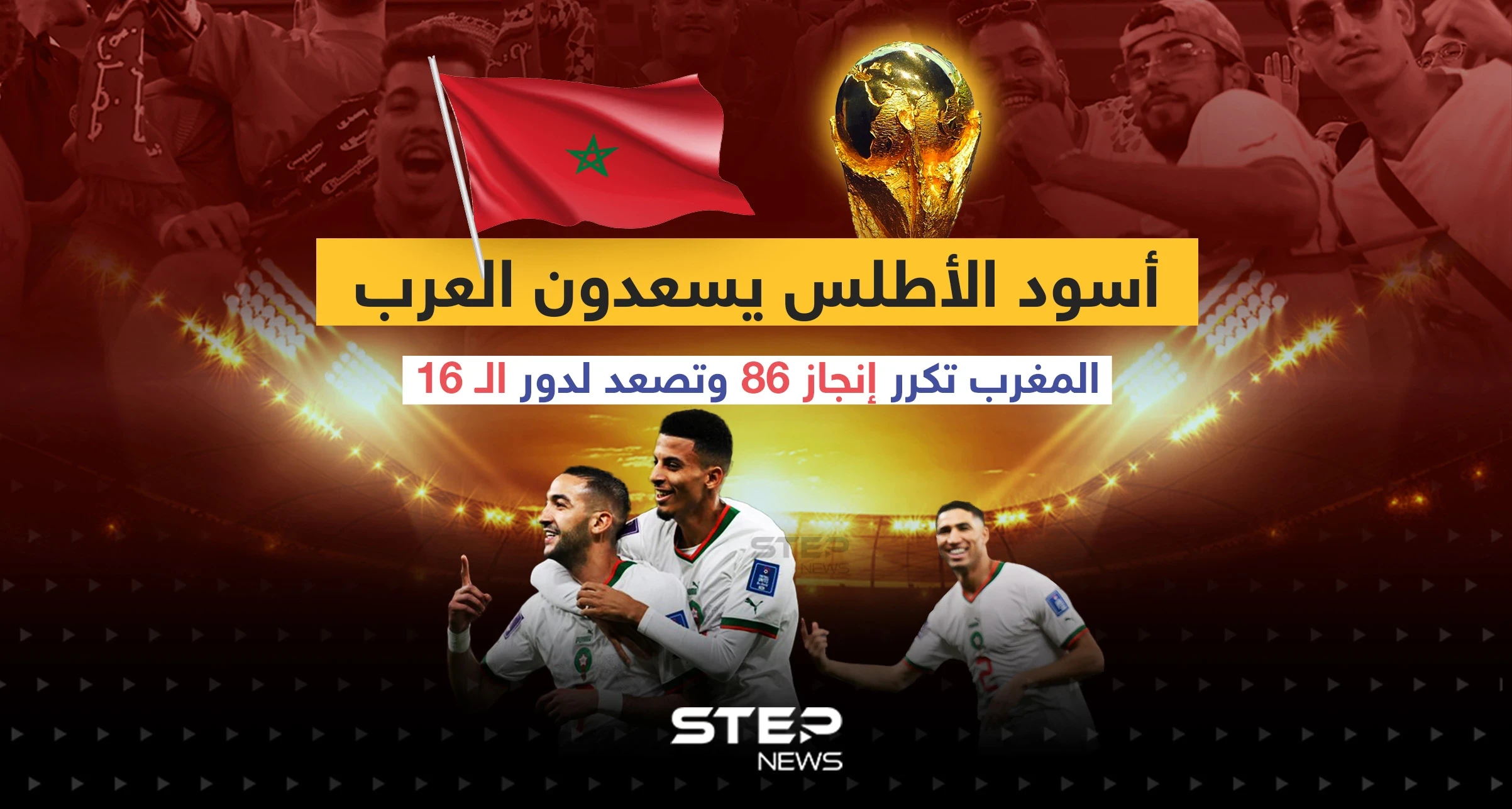 أسود الأطلس في دور الـ 16 بعد تصدر مجموعتها لتكرر إنجاز 86