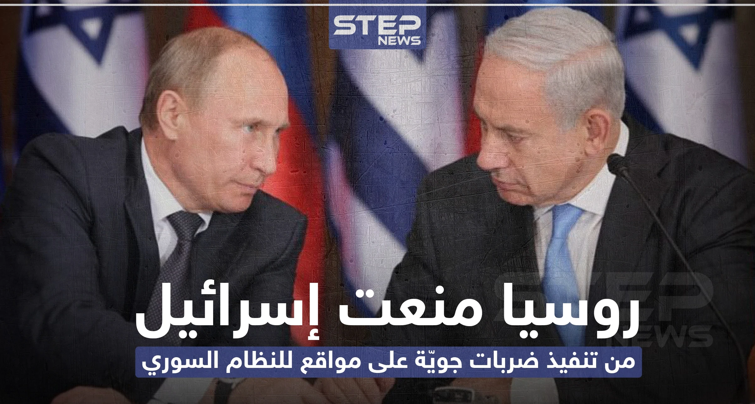 روسيا منعت إسرائيل من تنفيذ ضربات جويّة على مواقع للنظام السوري