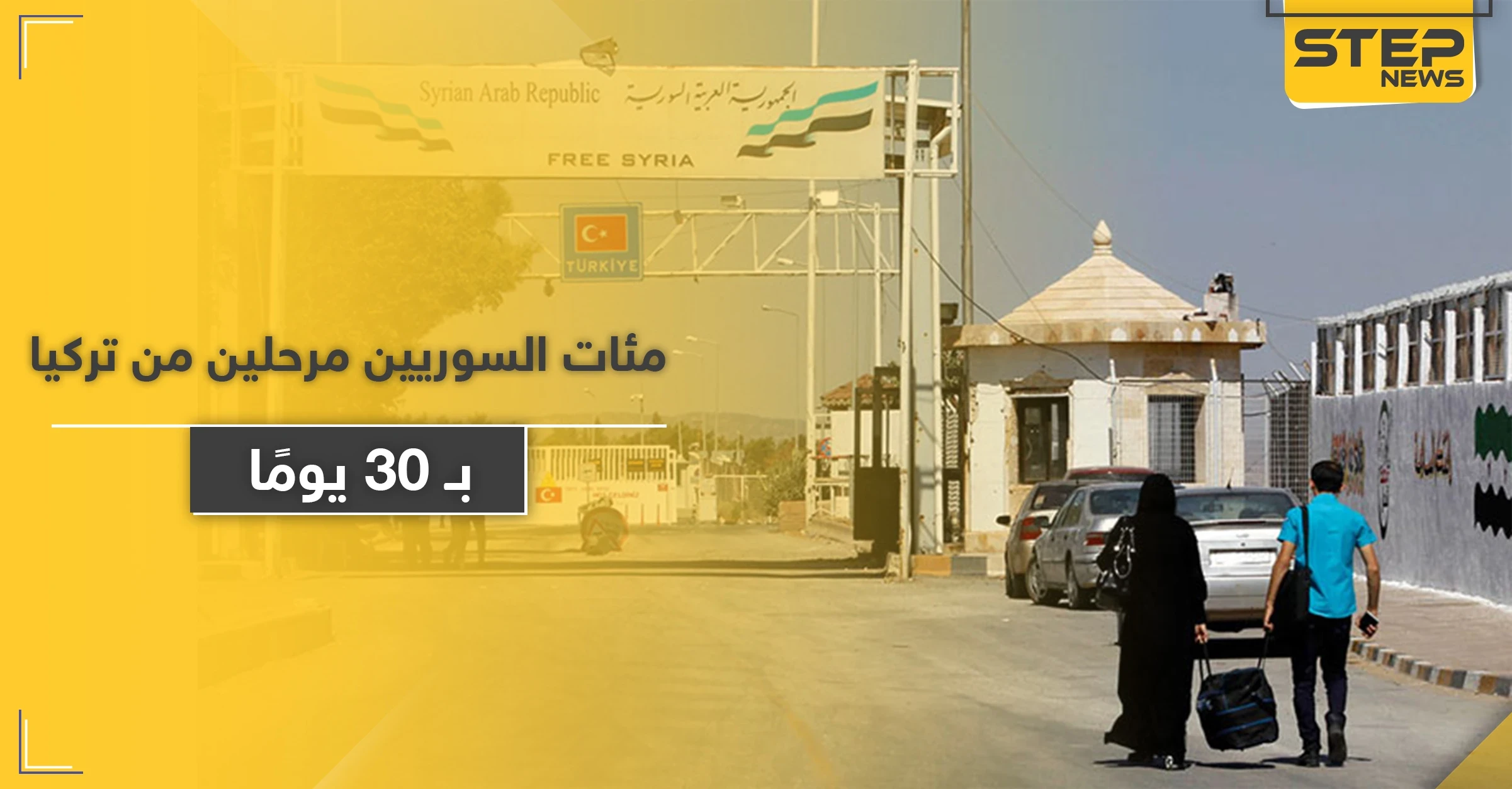 إدارة معبر باب السلامة تكشف أعداد السوريين المرحلين من تركيا خلال الـ 30 يومًا الأخيرة