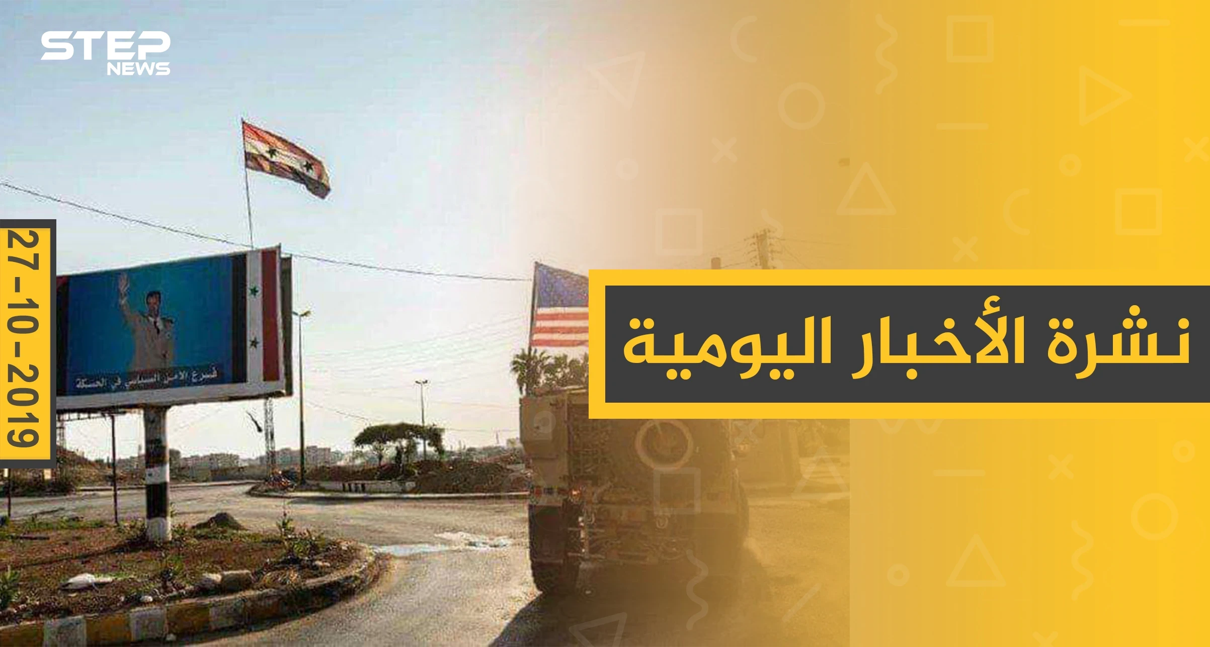 نشرة الأخبار اليومية  – الأحد 27 – 10 - 2019