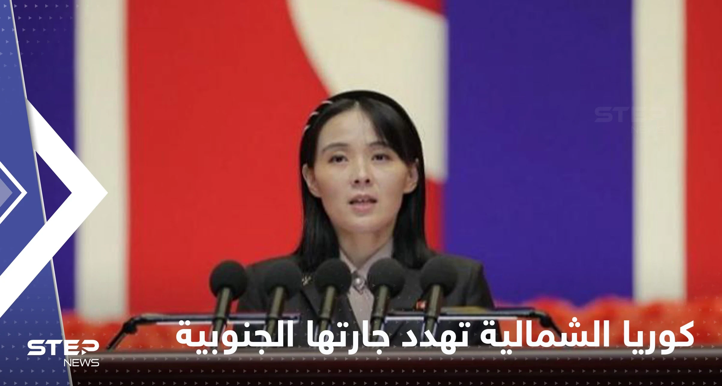 كوريا الشمالية تهدد بـ "القضاء" على جارتها الجنوبية.. وشقيقة كيم تتولى المهمة