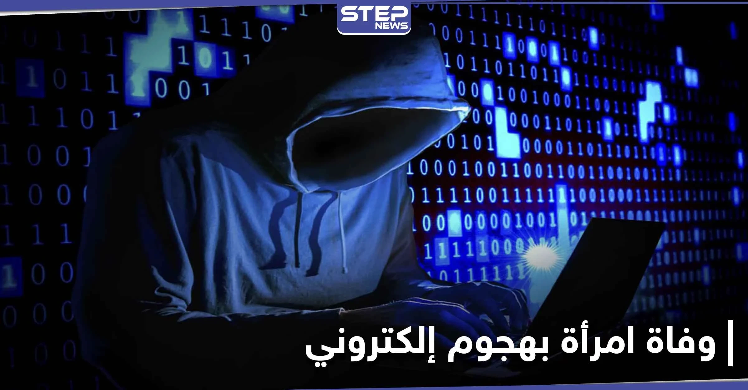 تسجيل أوّل حالة وفاة لامرأة نتيجة هجوم إلكتروني.. إليك تفاصيل الحادثة الغريبة