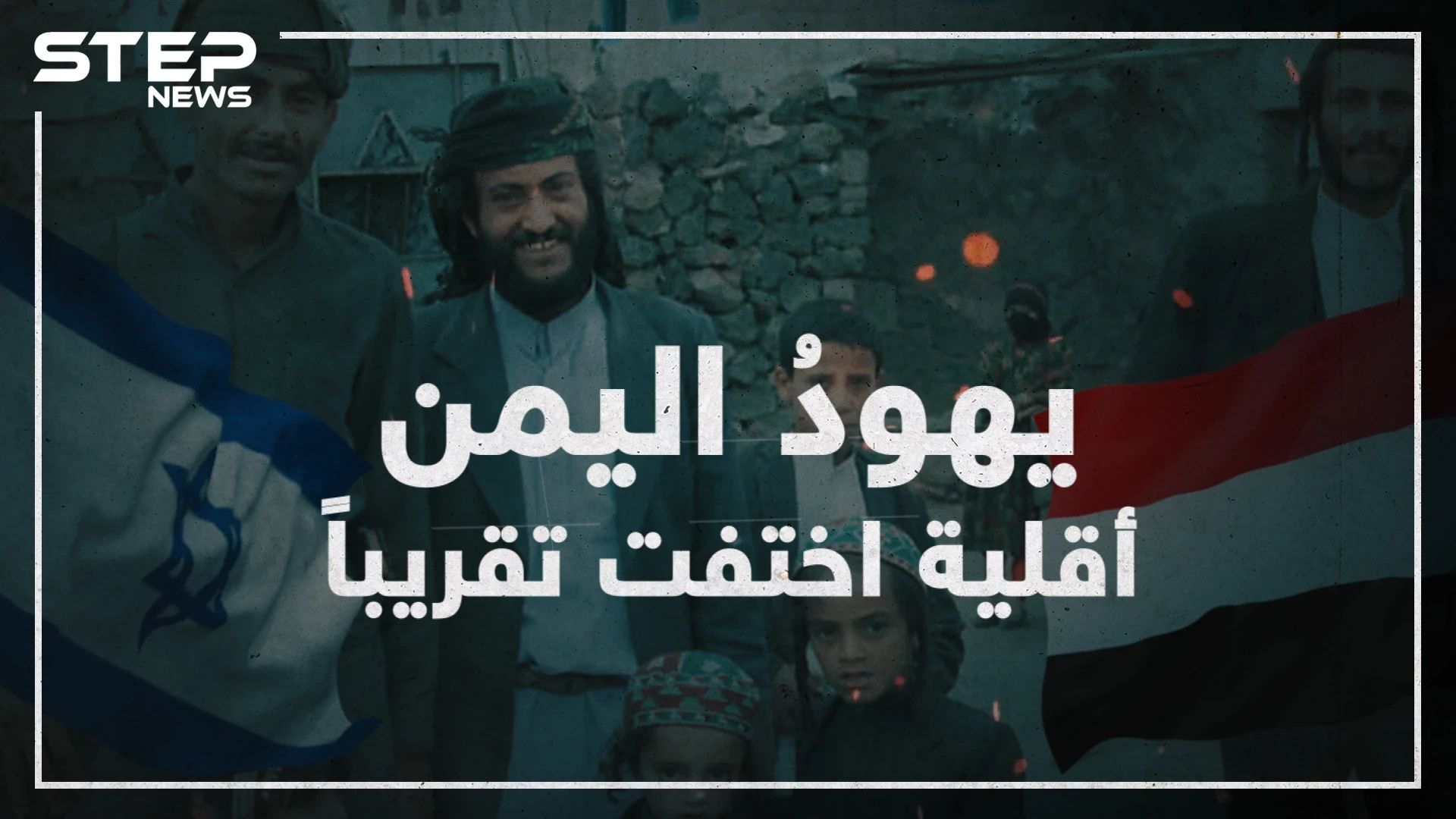 عملت إسرائيل على تهجيرهم ولم يتبقى منهم إلا العشرات تعرف على يهود اليمن!