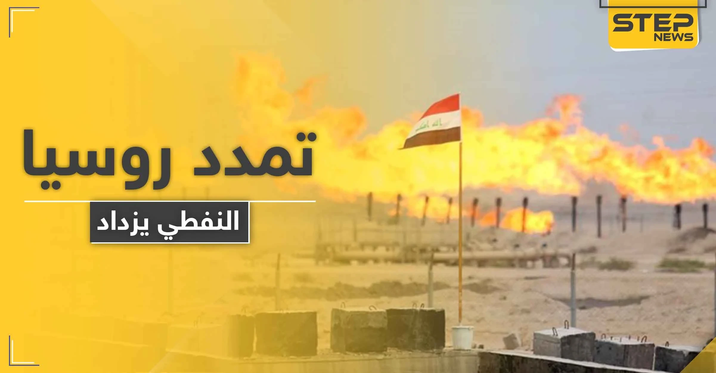تمدد روسي جنوب العراق للاستحواذ على قطاع النفط.. والتفاصيل