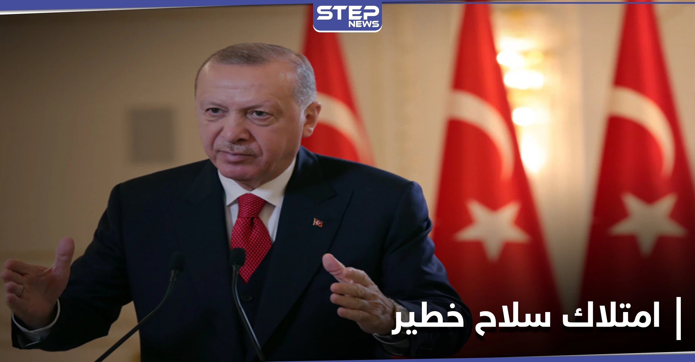 صحيفة: أردوغان أبدى رغبة متزايدة في امتلاك سلاح خطير