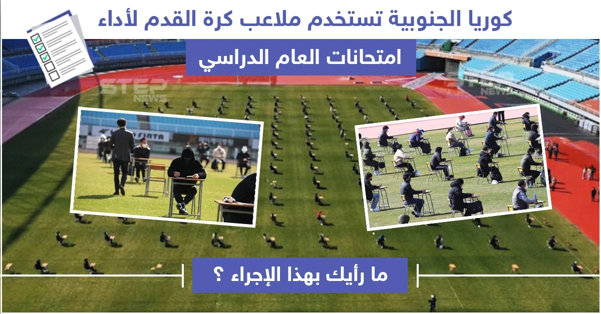 كوريا الجنوبية تستخدم ملاعب كرة القدم لأداء امتحانات طلابها