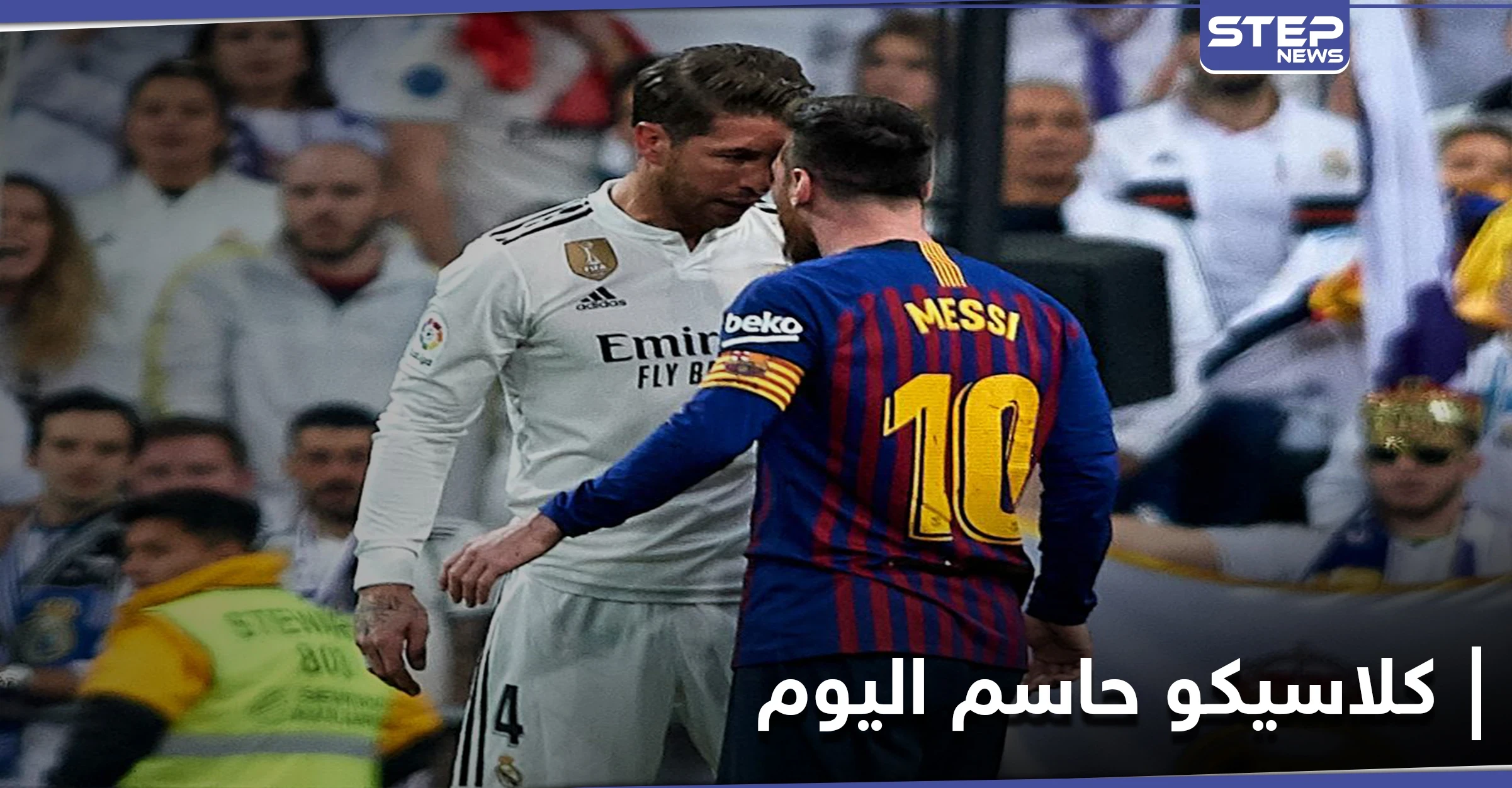 برشلونة يسعى لاستعادة الصدارة في مواجهات الكلاسيكو مع غريمه ريال مدريد اليوم