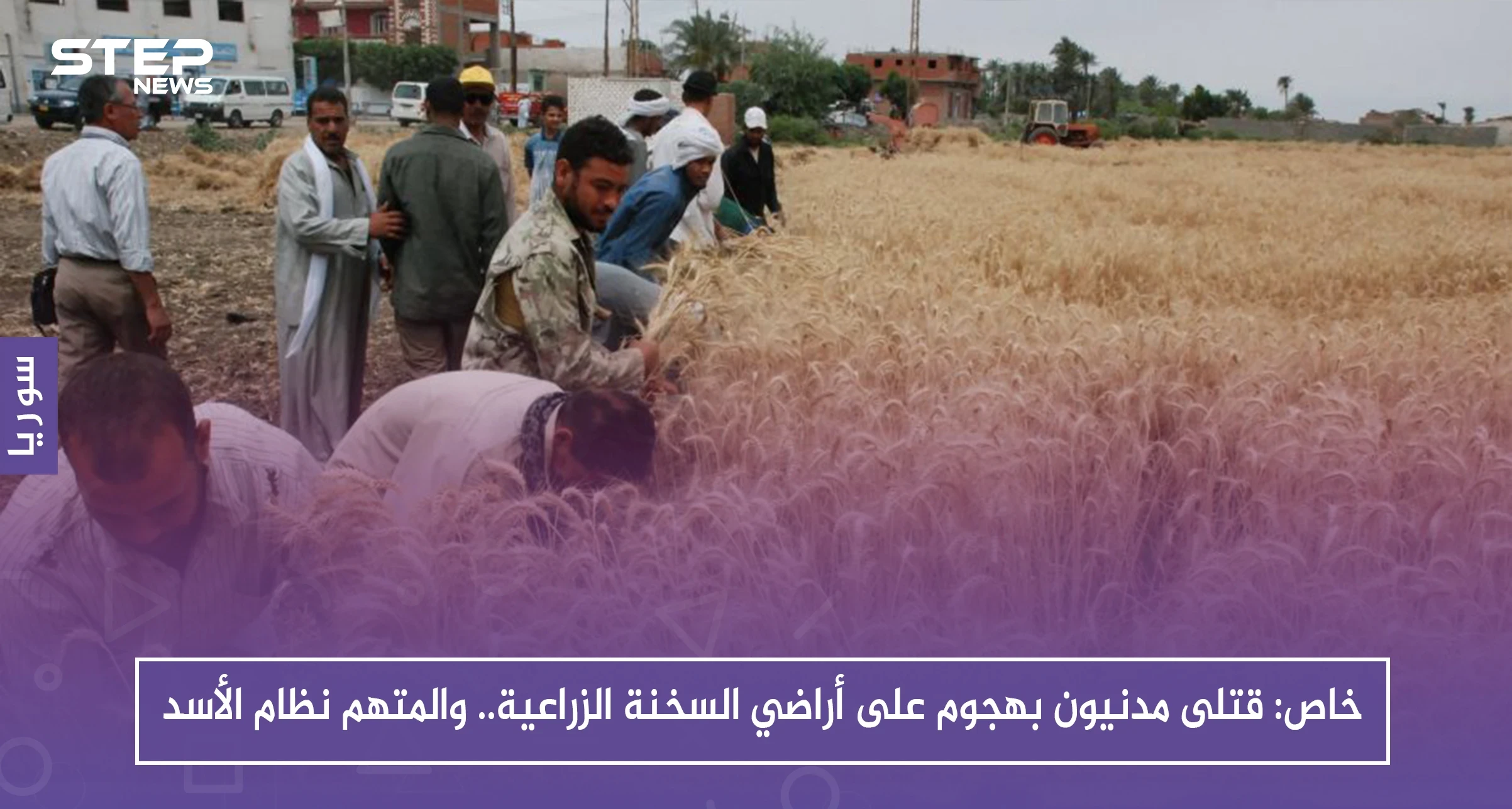 خاص: قتلى مدنيون بهجوم على أراضي السخنة الزراعية.. والمتهم نظام الأسد