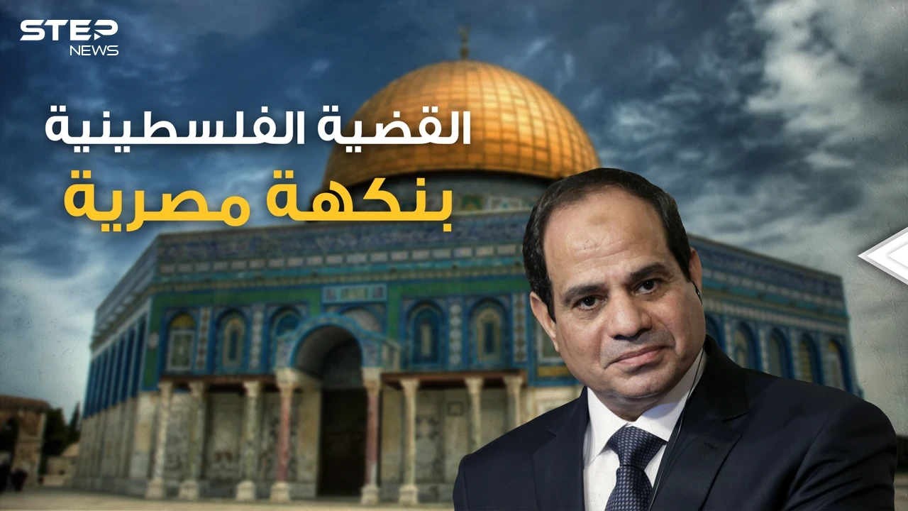 السيسي في قلب غزة وحماس في أحضان المخابرات المصرية.. ماذا تريد مصر من فلسطين؟