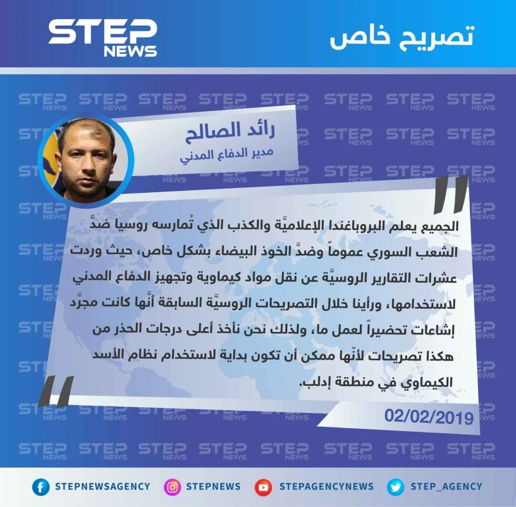 رائد الصالح لـ "ستيب": نأخذ أعلى درجات الحذر من التصريحات الروسية حول اتهام الخوذ البيضاء بتزويد مستشفيات في إدلب بمعدات لتصوير هجوم كيماوي.