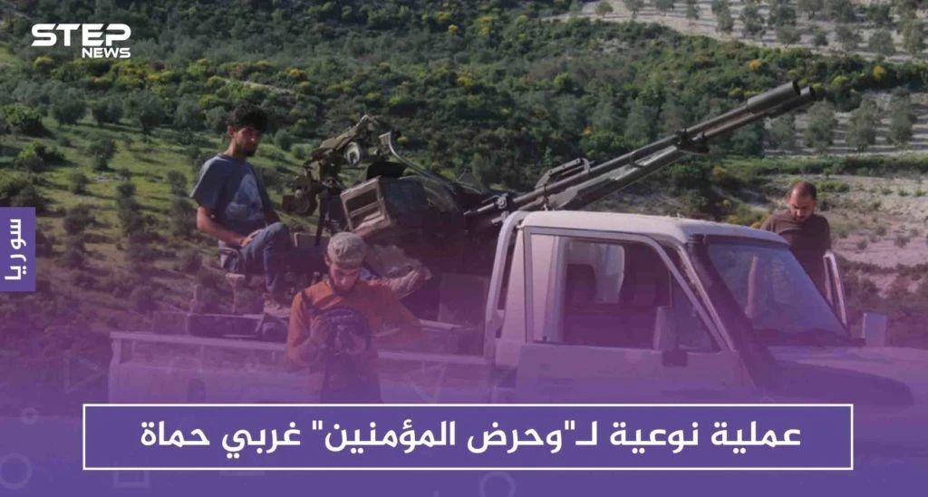 عملية نوعية لـ"وحرض المؤمنين" غربي حماة .. والفتح المبين تتصدى لقوات روسية جنوبي إدلب