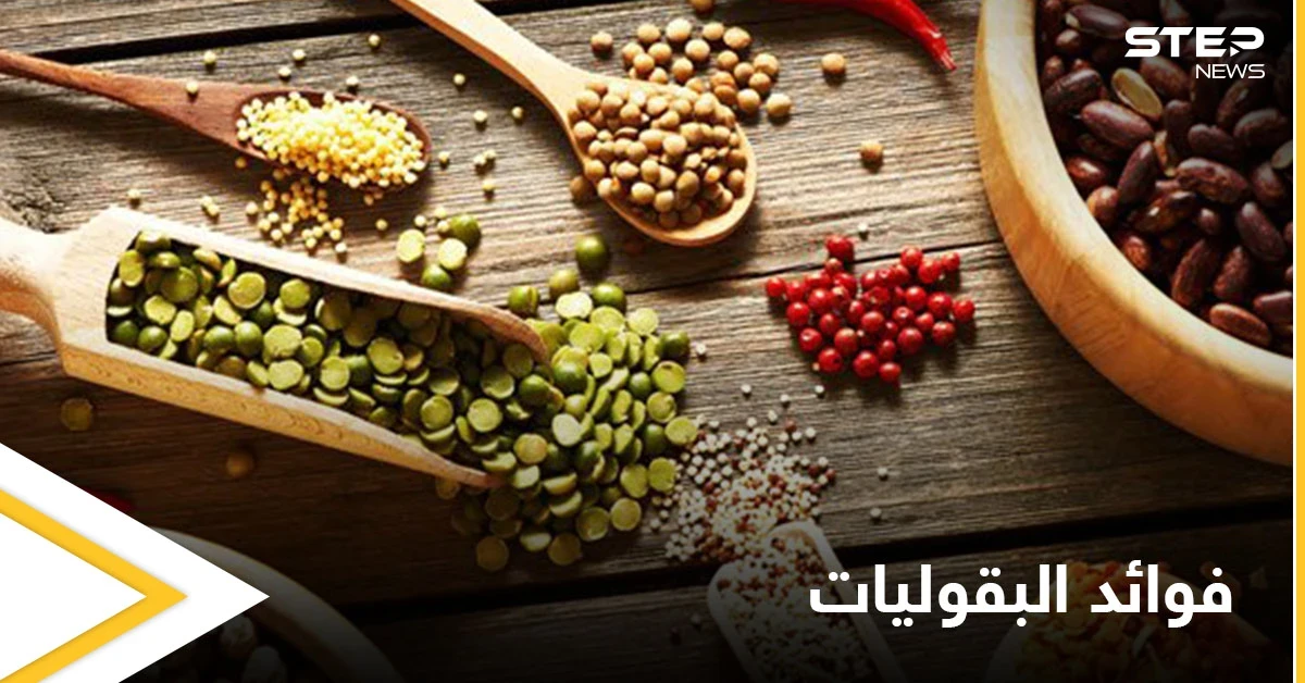 تعرف على فوائد البقوليات وطريقة تجنب آثارها الجانبية مثل النفخة وآلام البطن