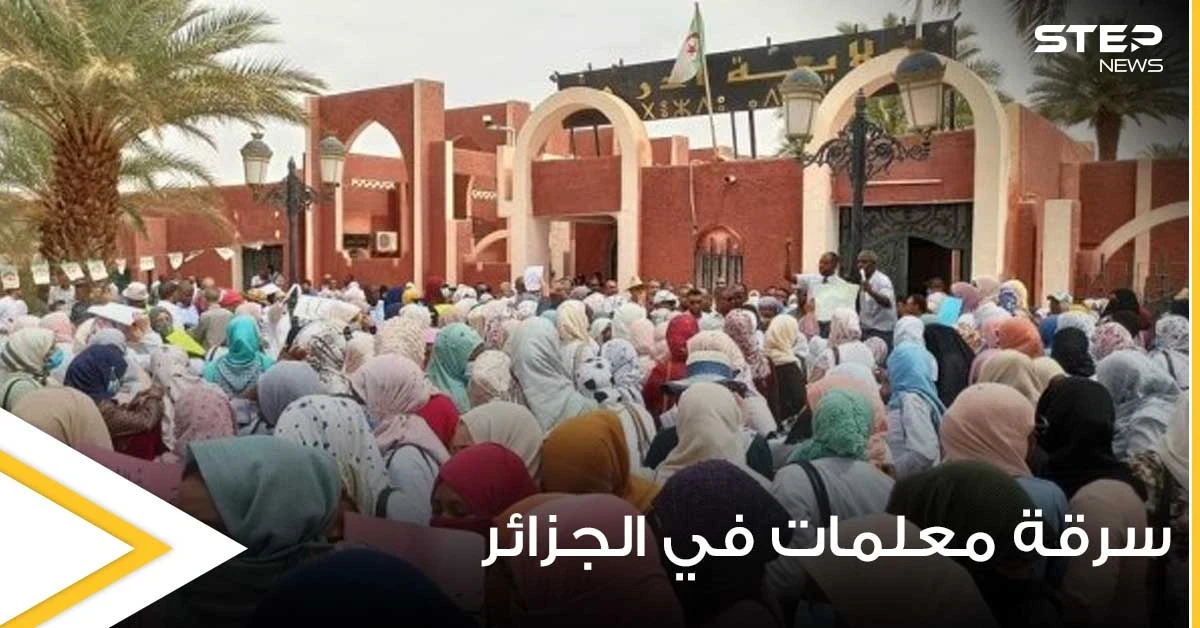 للمرة الثانية وخلال أيام.. الاعتداء على معلمات داخل السكن الوظيفي بالجزائر وسرقتهنّ (صور)