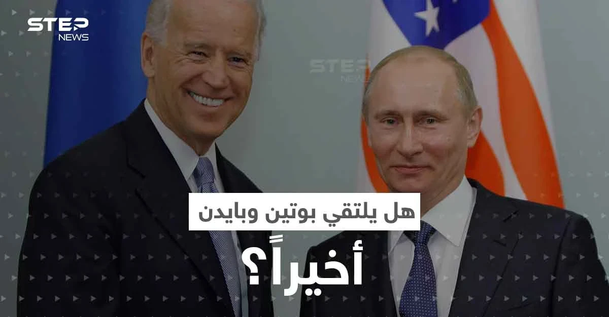 الكرملين يحسم الجدل بشأن لقاء بوتين وبايدن.. ويعلق على خطة "سلام" زيلينسكي