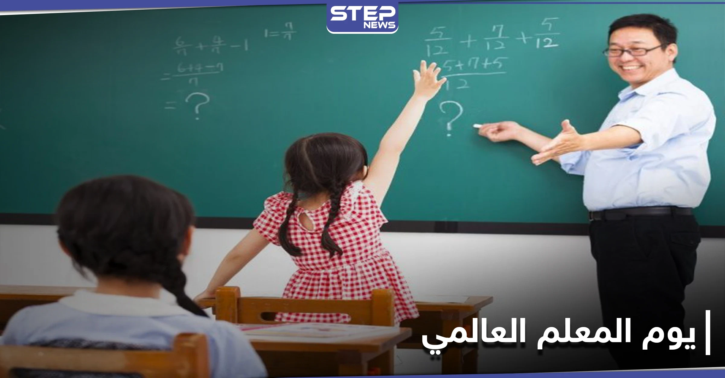 العالم يحتفل بـ"يوم المعلم العالمي".. هل تذكر ما قدم لك معلمك