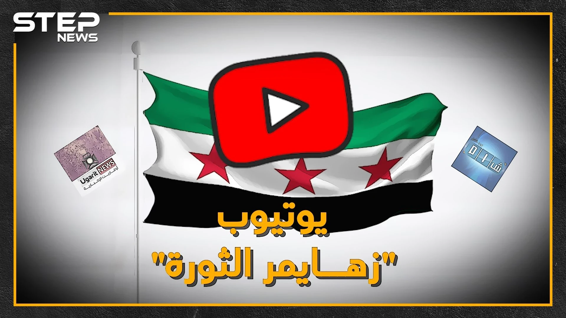 ليست مزحة، العالم سيسأل قريباً: "لقد نسينا هل حدث في سوريا ثورة!؟".. اطرحوا ثورة السوريين من يوتيوب تخلُ لكم حرب الأسد!