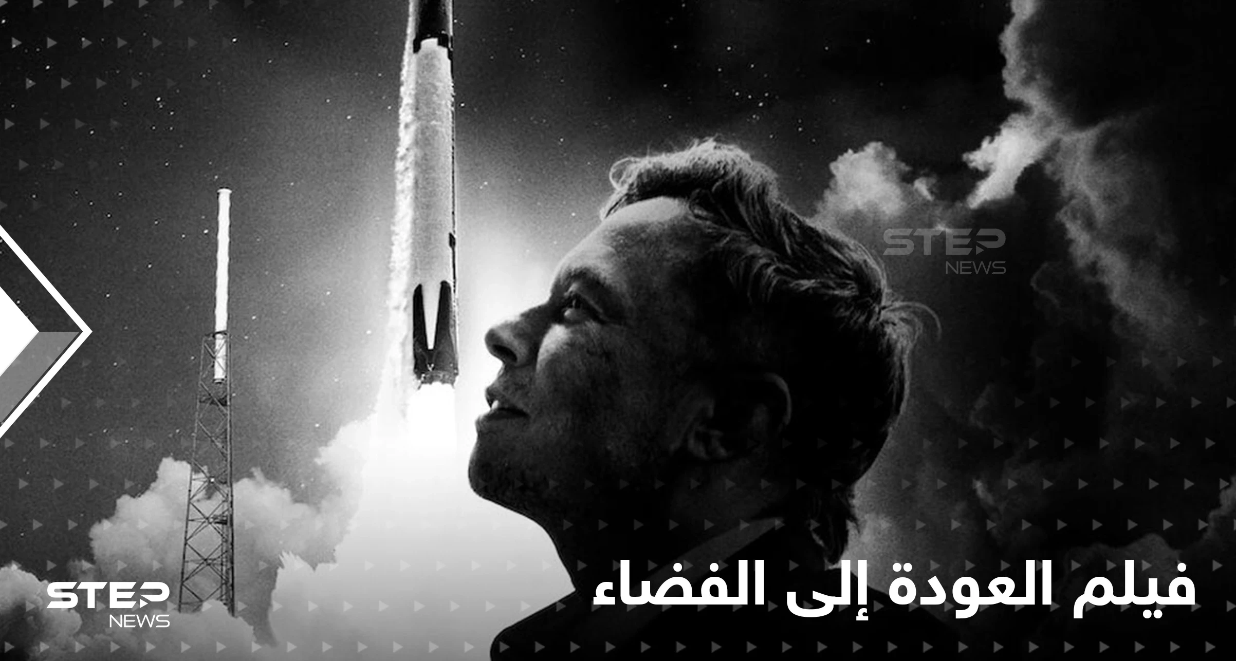 بالفيديو|| "العودة إلى الفضاء".. نتفلكس تقدم القصة الكاملة لنجاح إيلون ماسك وأحلامه العبقرية