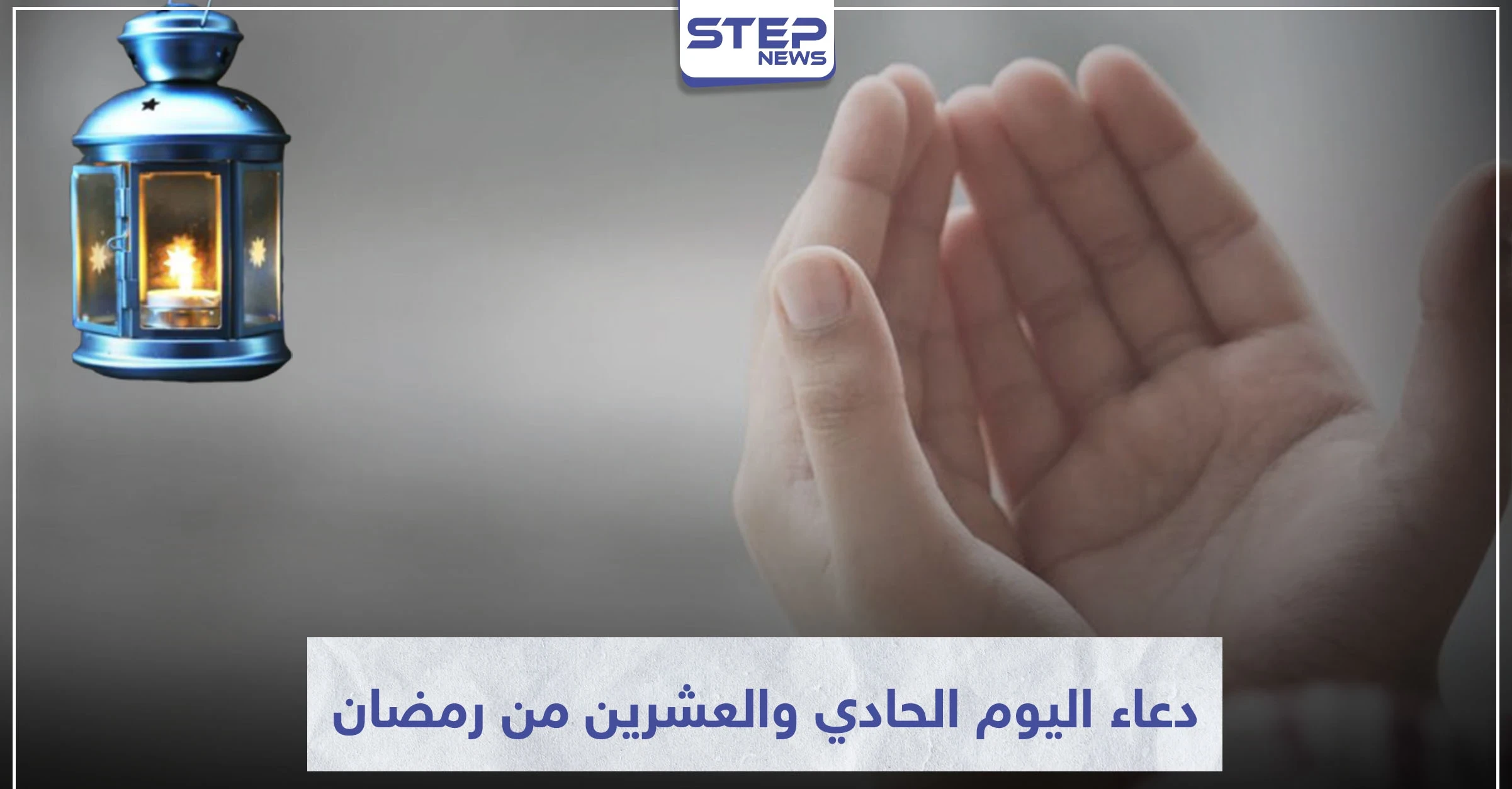 دعاء اليوم الحادي والعشرين من رمضان المبارك
