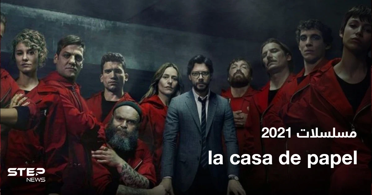 موعد انطلاق الجزء الخامس من مسلسل la casa de papel
