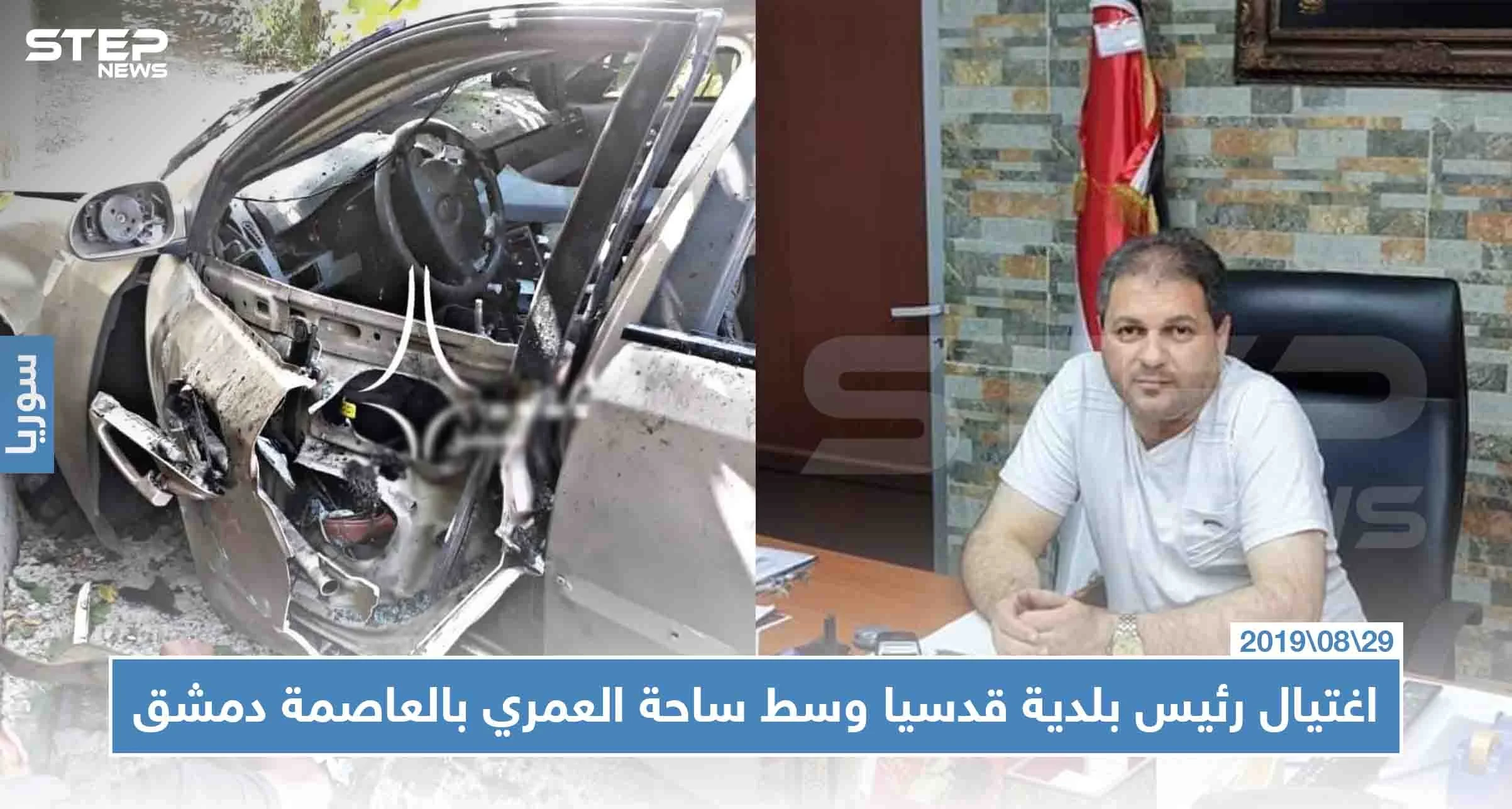 اغتيال رئيس بلدية قدسيا وسط ساحة العمري بالعاصمة دمشق