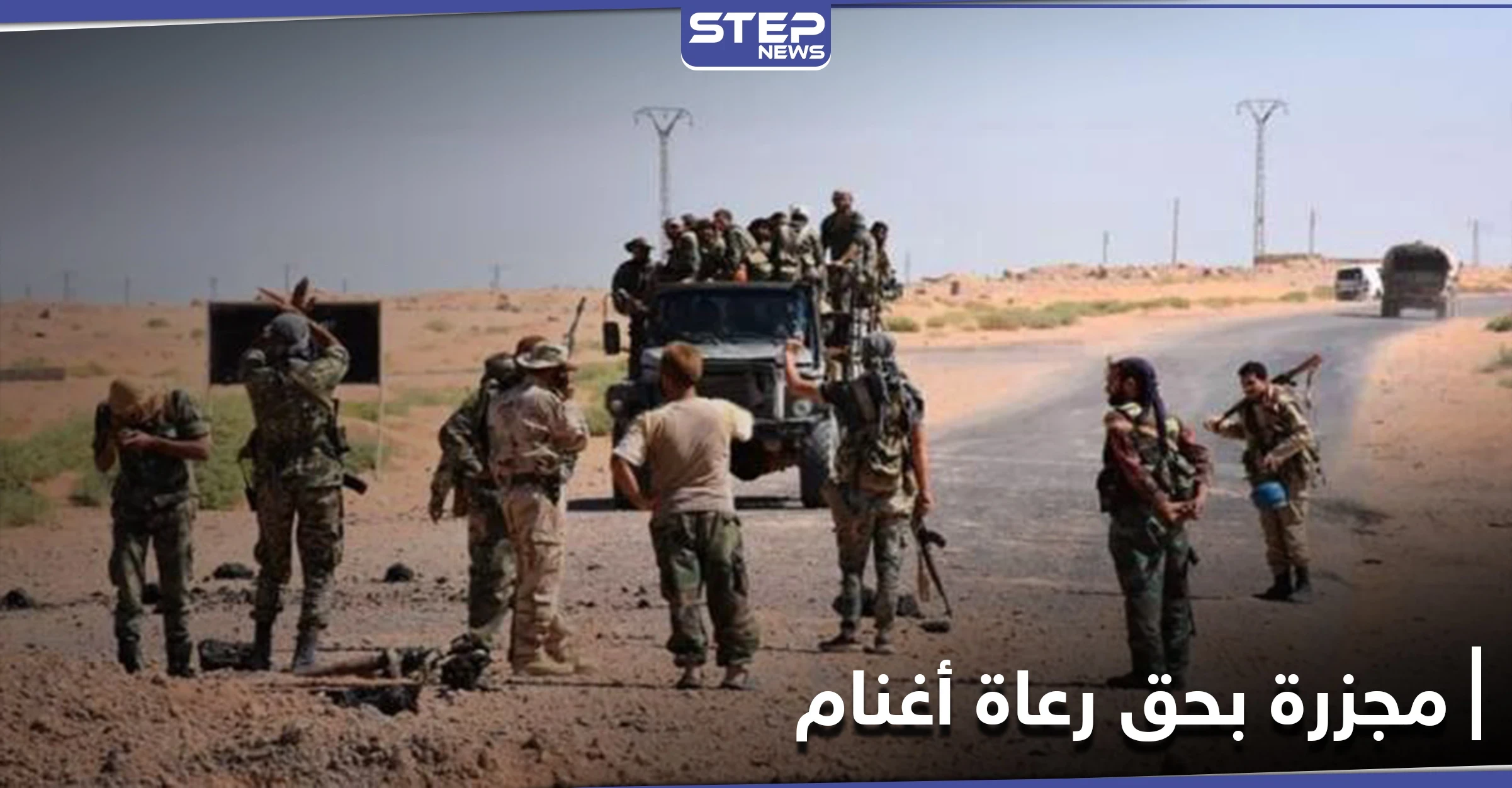 الميليشيات الإيرانية ترتكب مجزرة بحق رعاة أغنام بريف دير الزور الشرقي