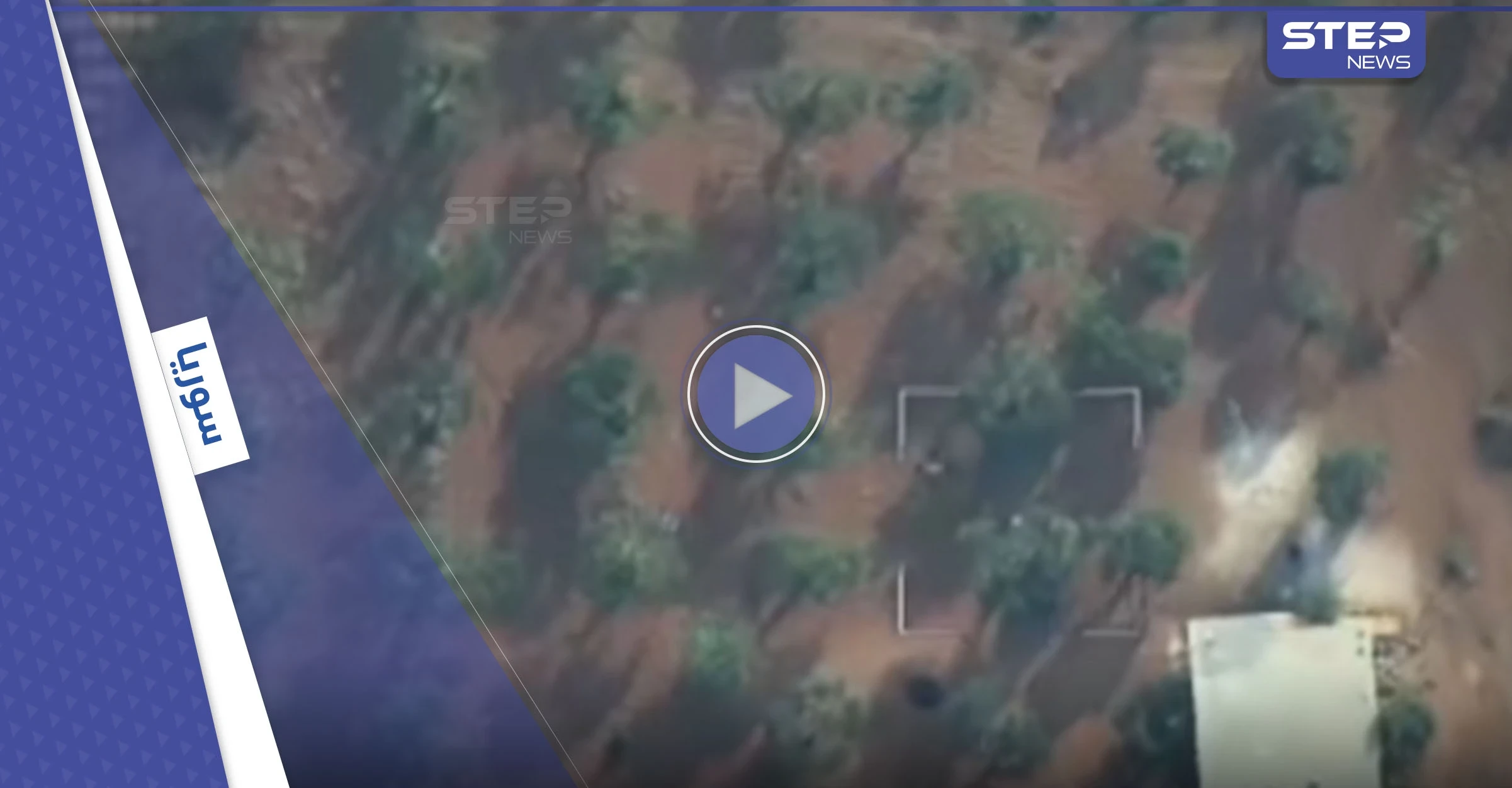فيديو لهجوم طائرة مسيّرة روسية على موقع لـ هيئة تحرير الشام ومقتل أبرز قياديها فيه