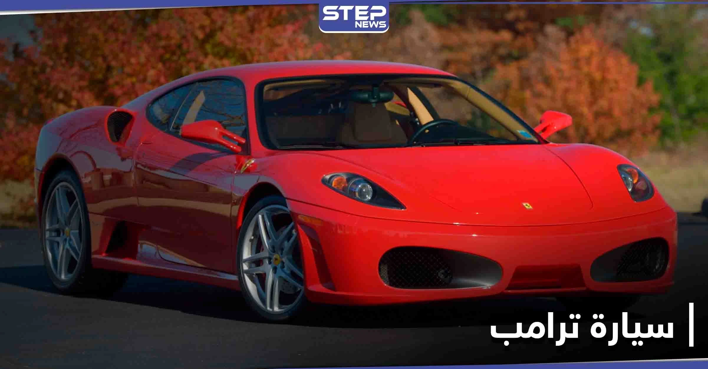 بالصور|| دونالد ترامب يبيع سيارة فخمة قبل أيام من مغادرة البيت الأبيض بسعر خيالي