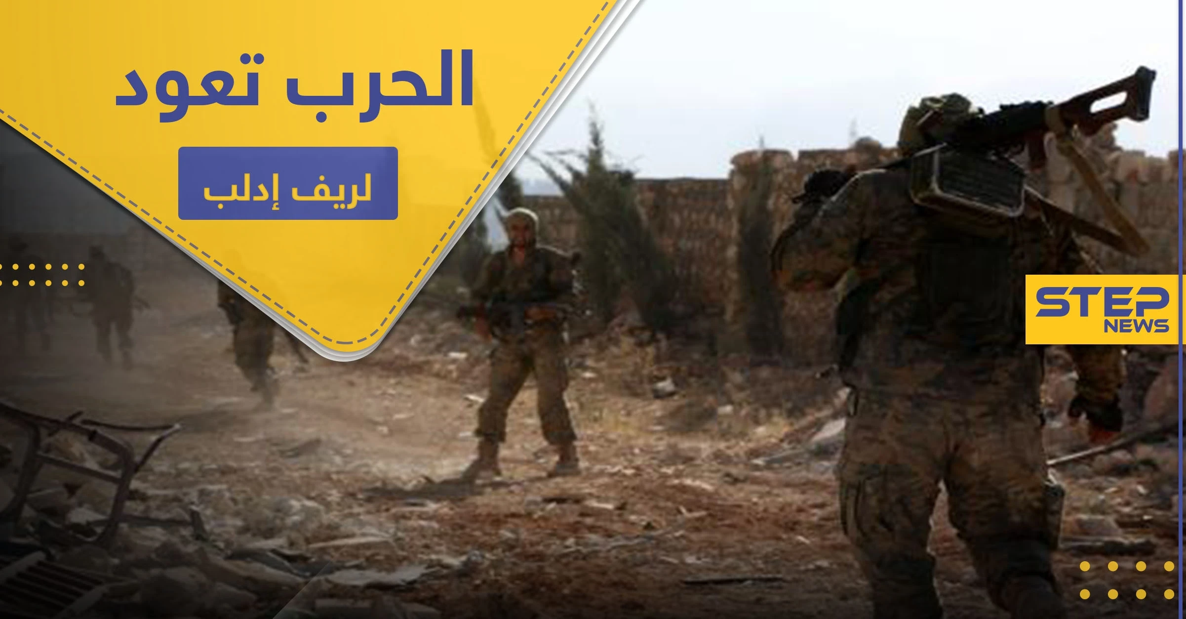 معارك عنيفة بين قوات النظام السوري والمعارضة بـ ريف إدلب الجنوبي.. وحشوادت ضخمة تصل المنطقة