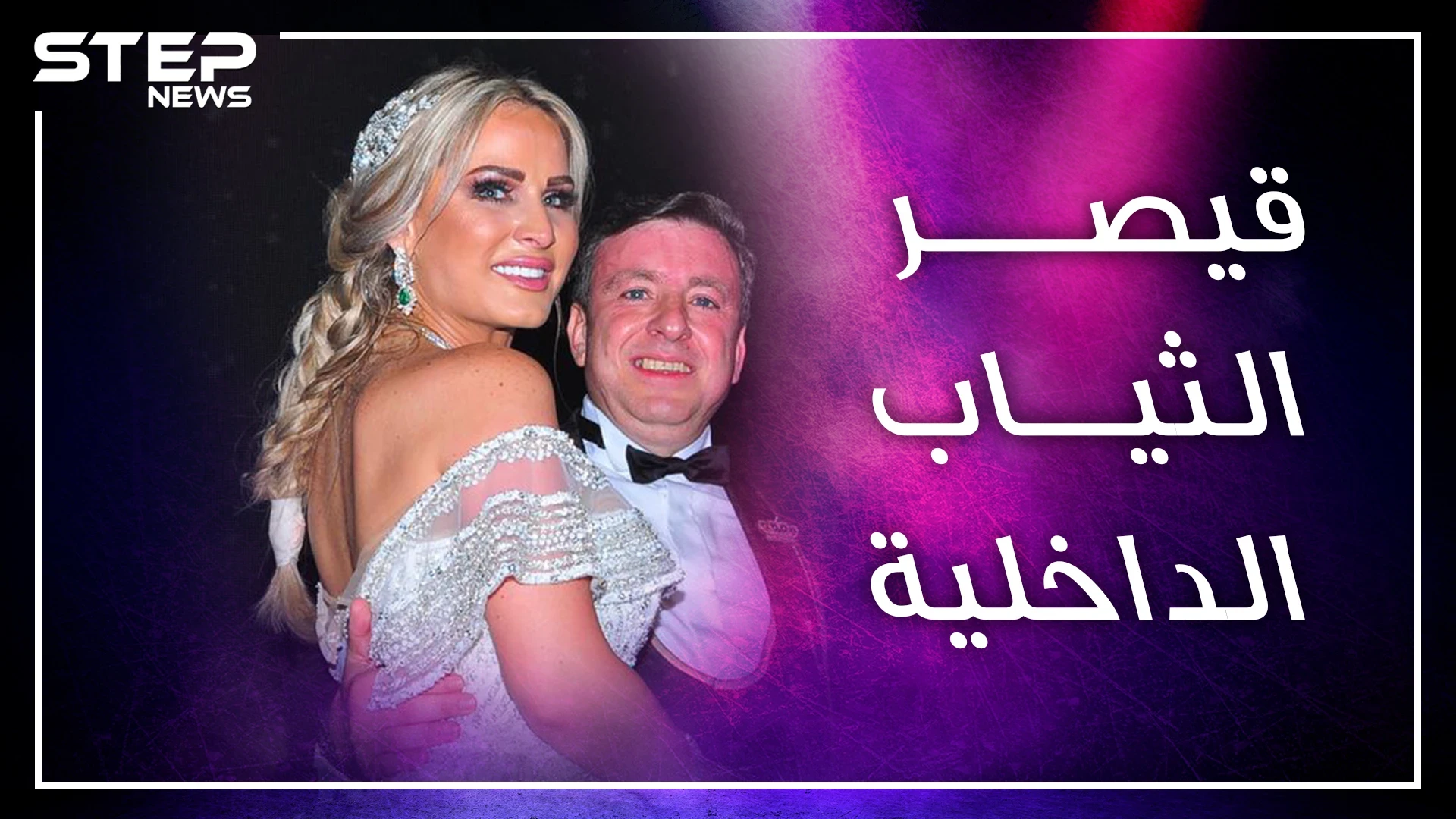 قيصر "البوكسر والفانيلا" بمصر ينفق الملايين ليتزوج زوجته مرة كل عامين..من هو السوري باسل سماقية!؟