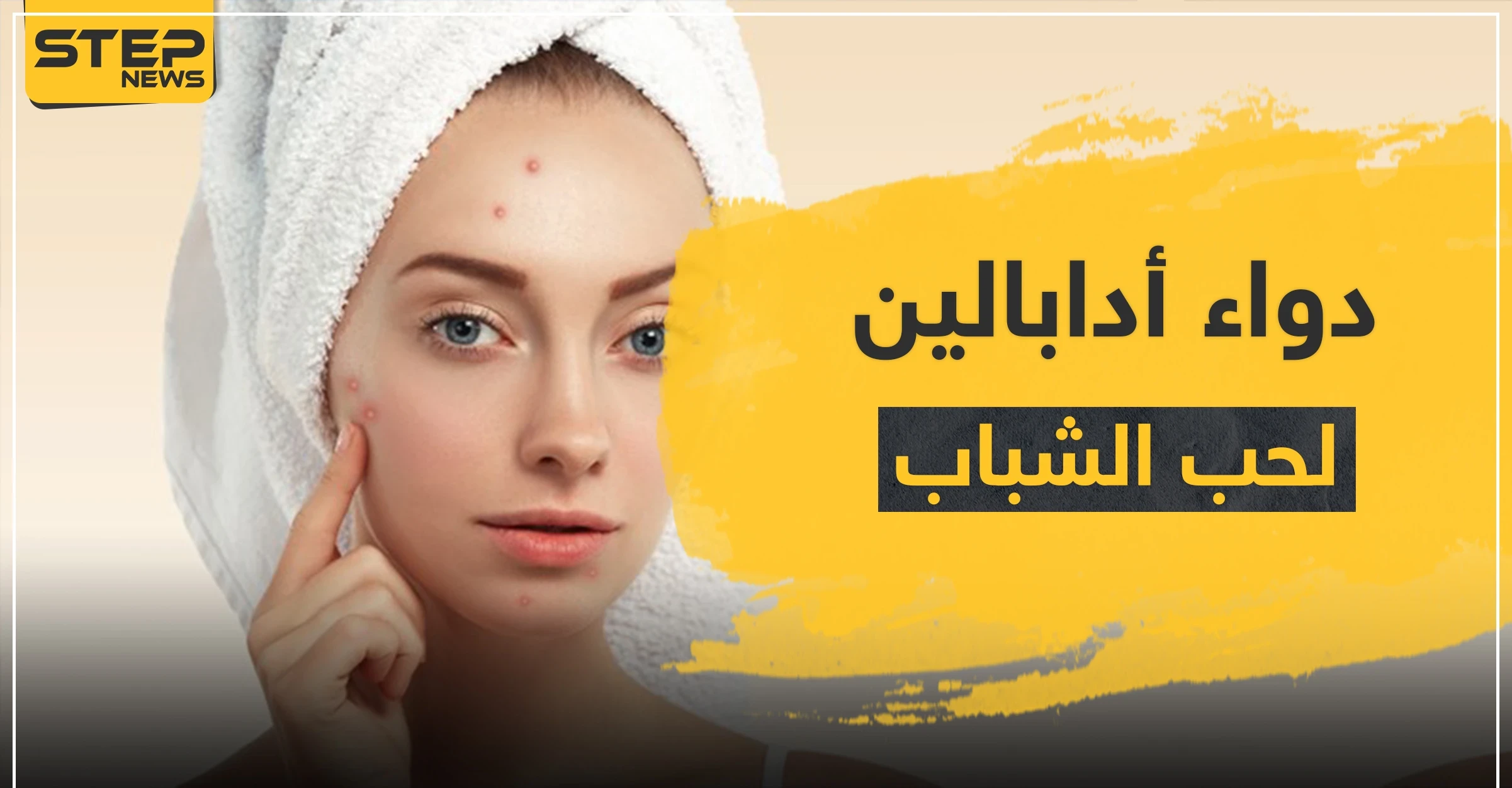 دواء أدابالين لحب الشباب والرؤوس السوادء