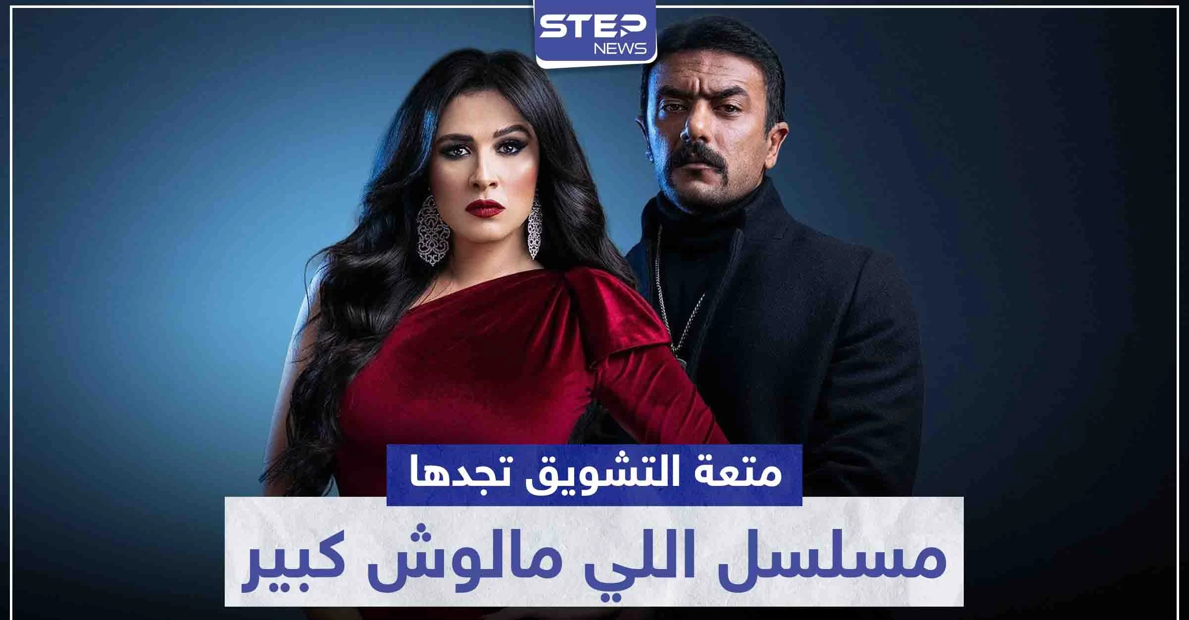 متعة التشويق تجدها في مسلسل اللي مالوش كبير.. وياسمين عبد العزيز تسعى للتخلص من زوجها
