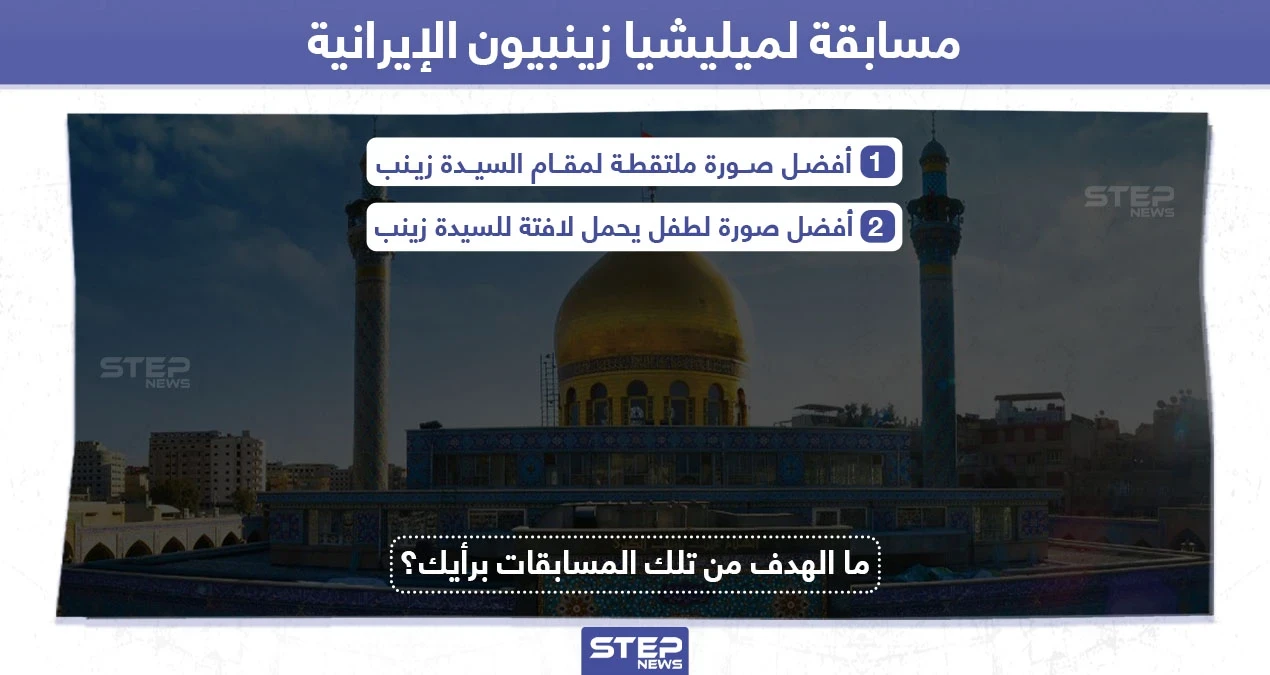 ميليشيا زينبيون الإيرانية تنظم مسابقة في السيدة زينب