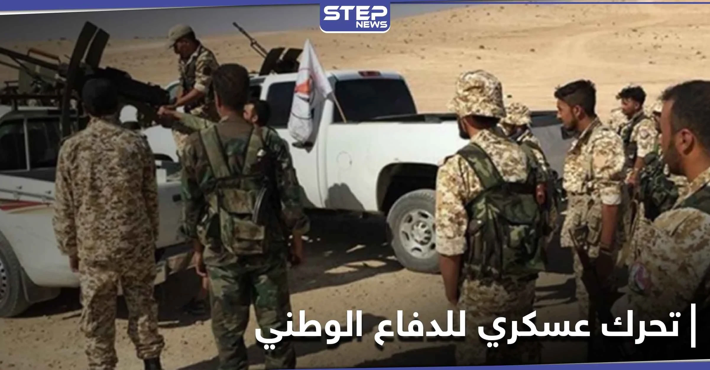 بعد اجتماعٍ روسي الدفاع الوطني يتحرك عسكرياً بريف الرقة.. و"ستيب" تكشف التفاصيل