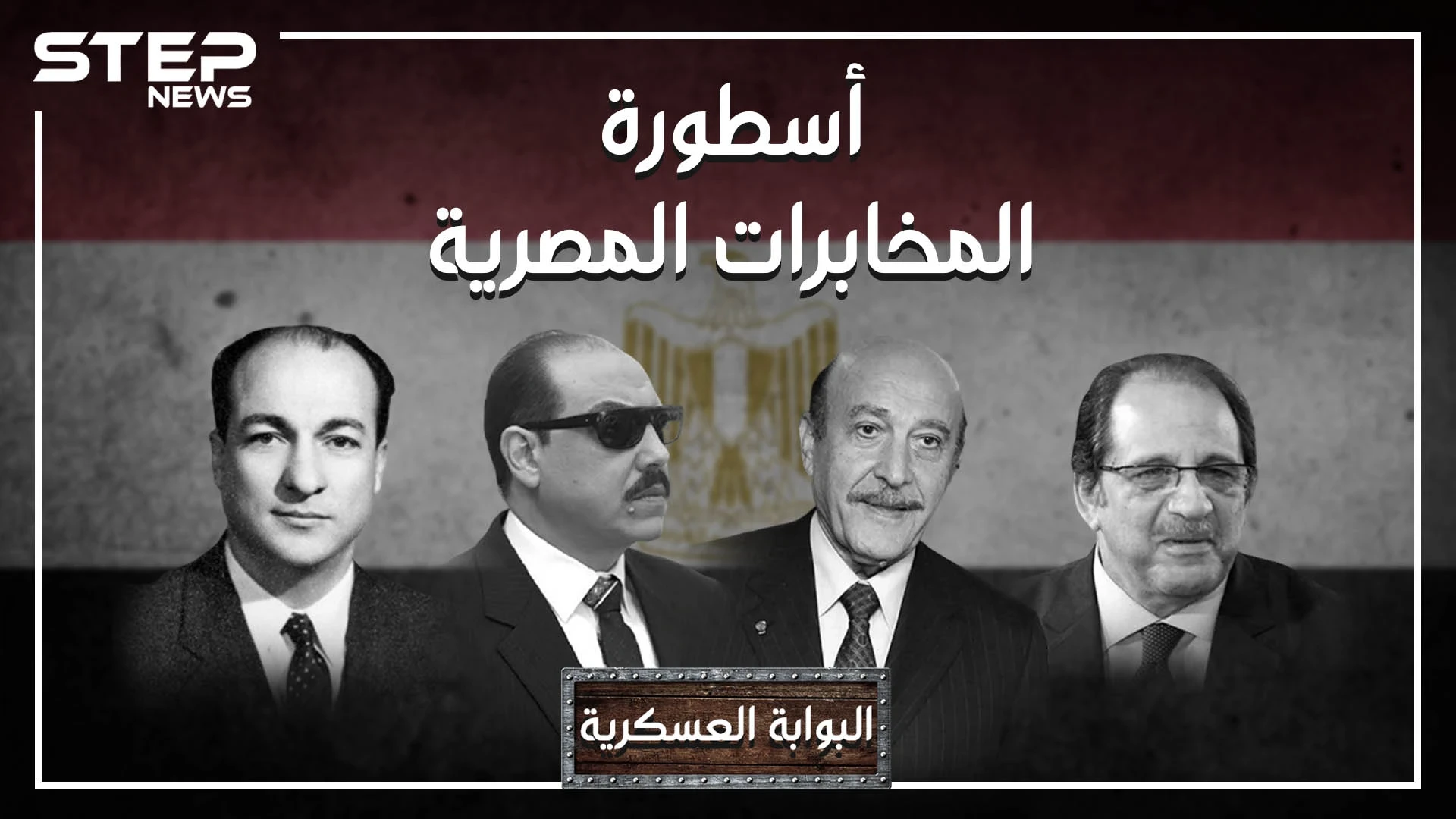 المخابرات العامة المصرية ،، أنشط أجهزة مخابرات العالم ، أوجع إسرائيل وخرج من تصنيف الأقوى عالمياً.