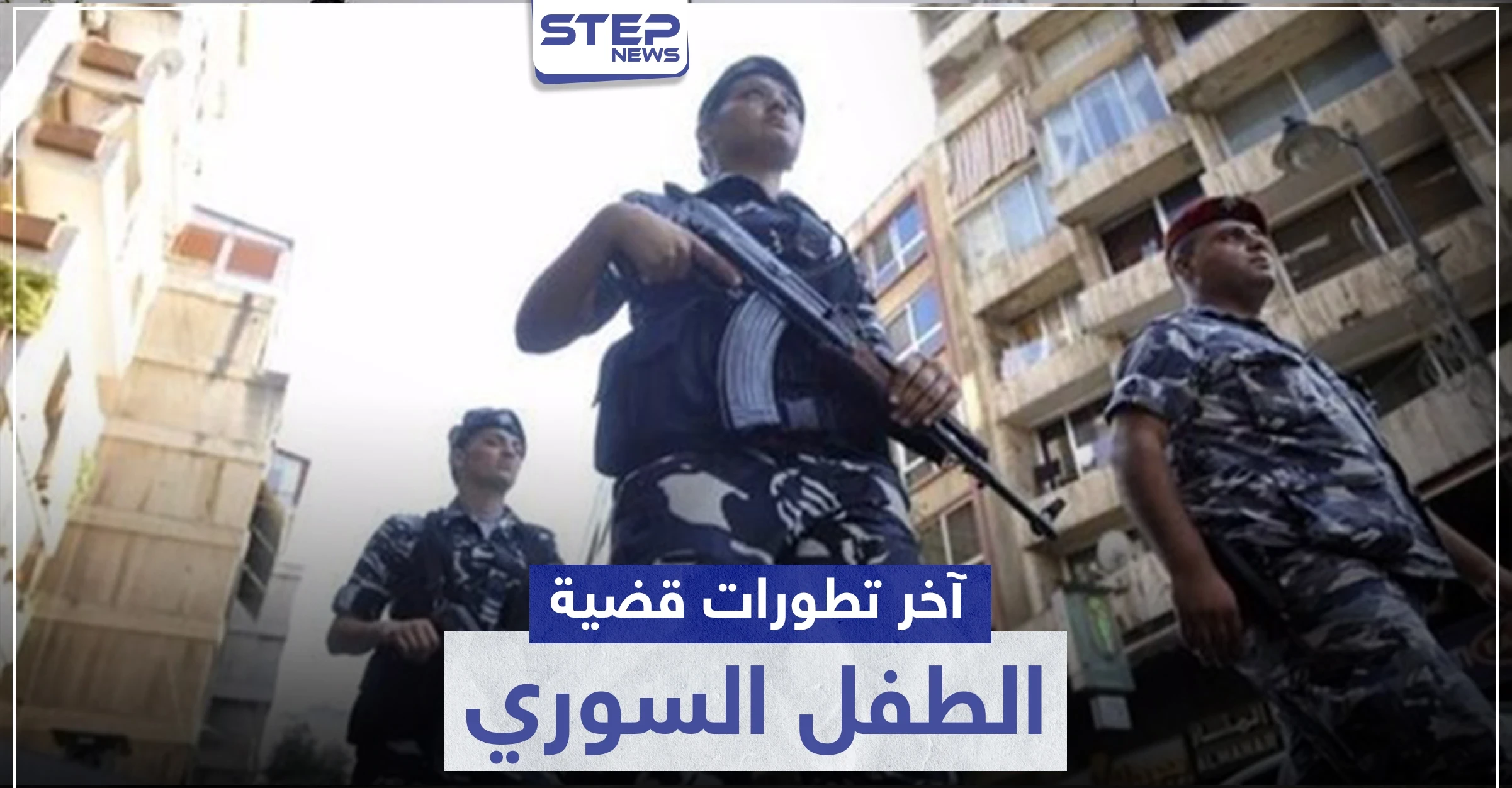 القبض على واحد من أصل 8.. آخر تطورات قضية الطفل السوري المغتصب في لبنان