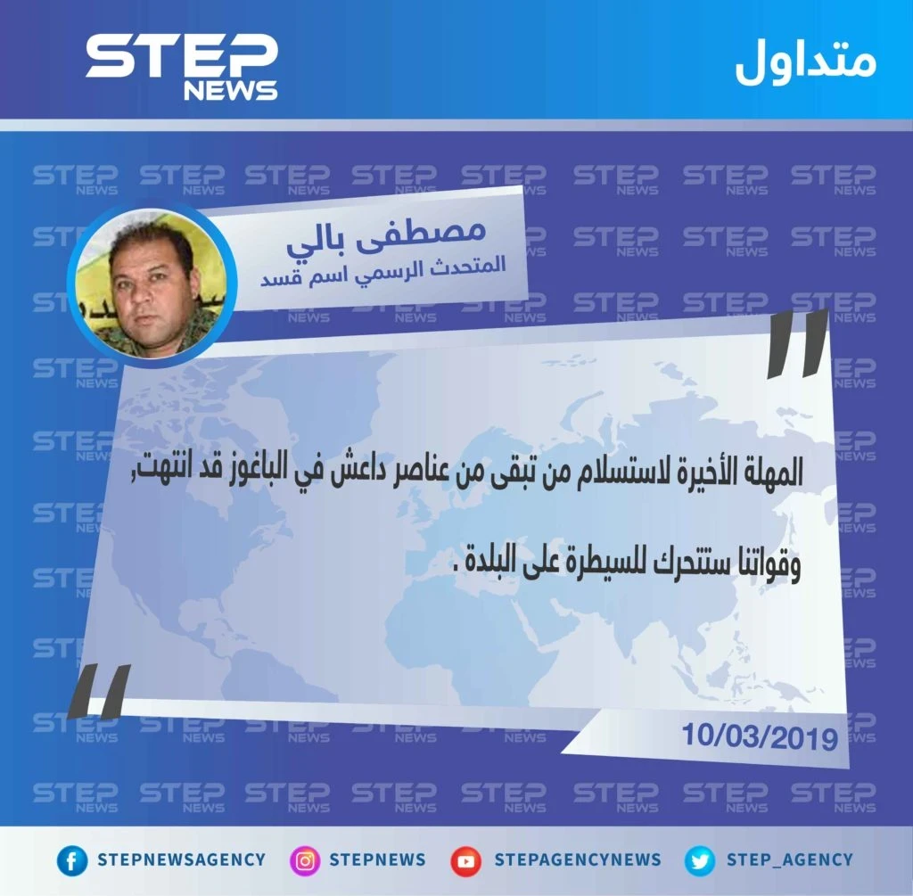 قسد تعلن بدء عملياتها العسكرية في الباغوز بعد انتهاء المهلة الأخيرة لداعش