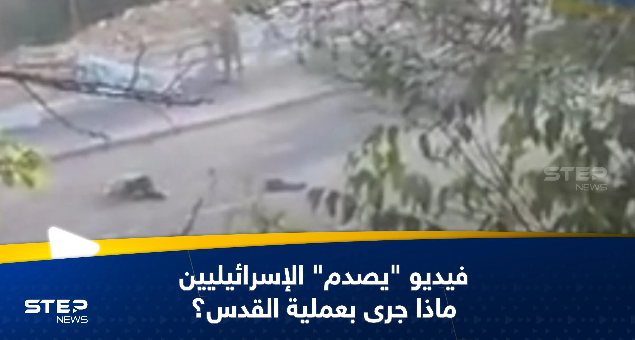 شاهد|| فيديو يثير جدلاً في إسرائيل.. الجيش الإسرائيلي يقتل مدنياً استهدف مقاتلي حماس بالقدس
