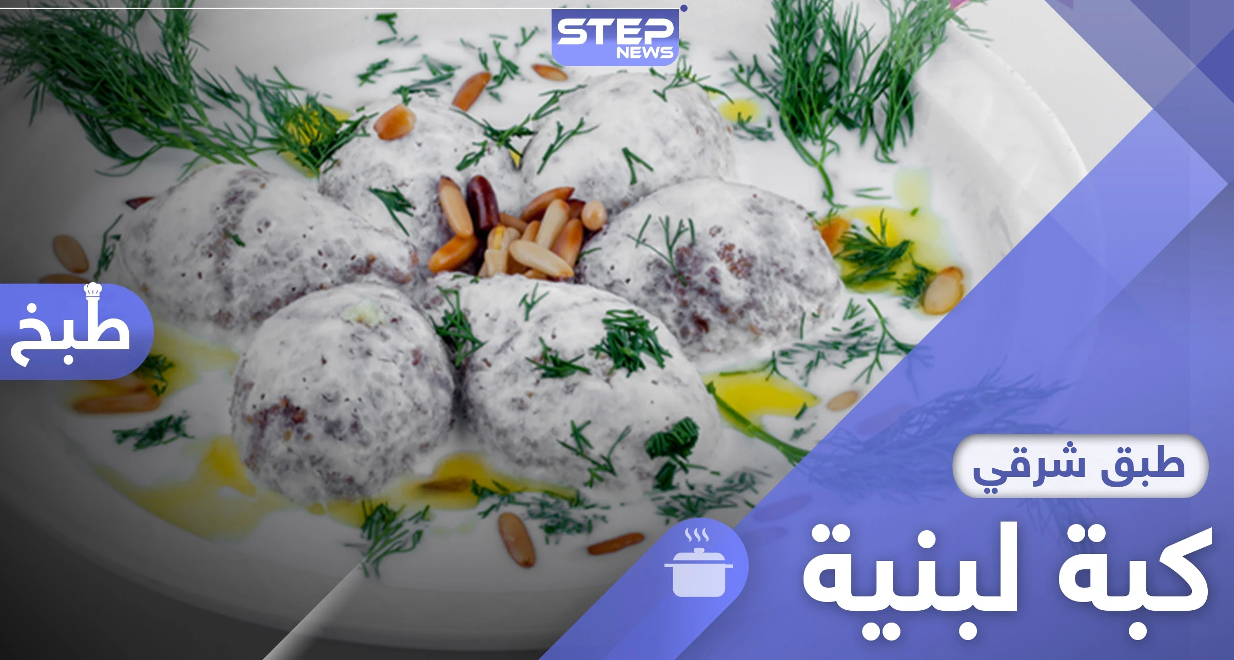 الكبة اللبنية.. من أشهر المأكولات الشرقية إليك طريقة التحضير
