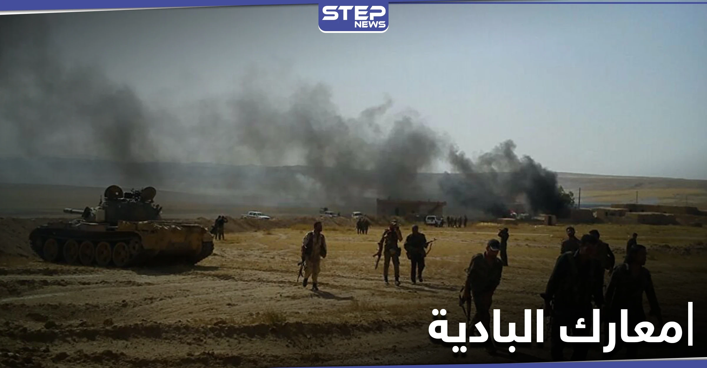 معارك عنيفة بين تنظيم داعش وقوات النظام السوري بمشاركة روسية في بادية السخنة