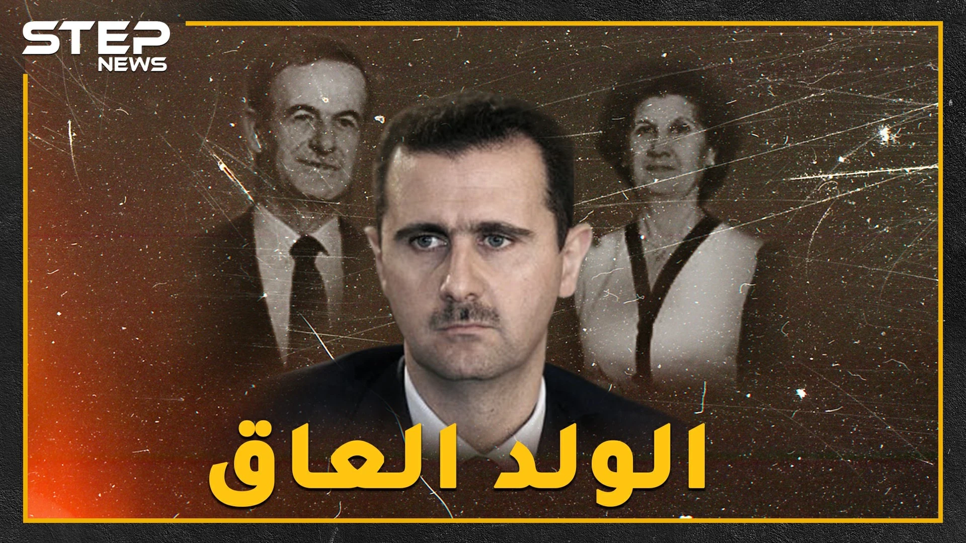 بشار "الولد العاق" لم يزر قبر أبيه منذ توليه الحكم..لماذا!؟