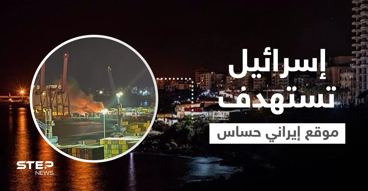مصادر تكشف تدمير موقع إيراني حساس بعد قصف إسرائيلي استهدف مرفأ اللاذقية