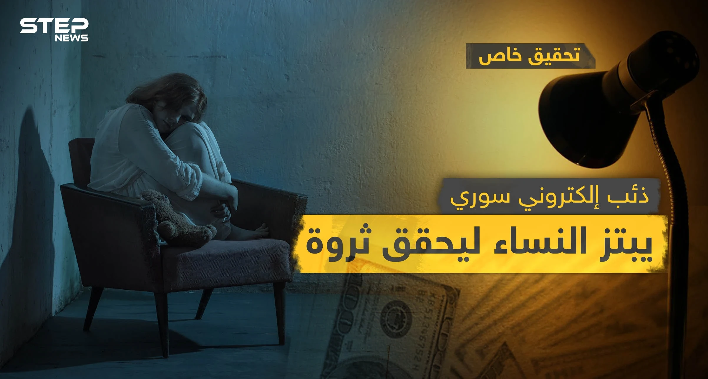 تحقيق خاص|| سيدات وقعن ضحية جرائم الابتزاز الإلكتروني ودفعن آلاف الدولارت مقابل صورهن