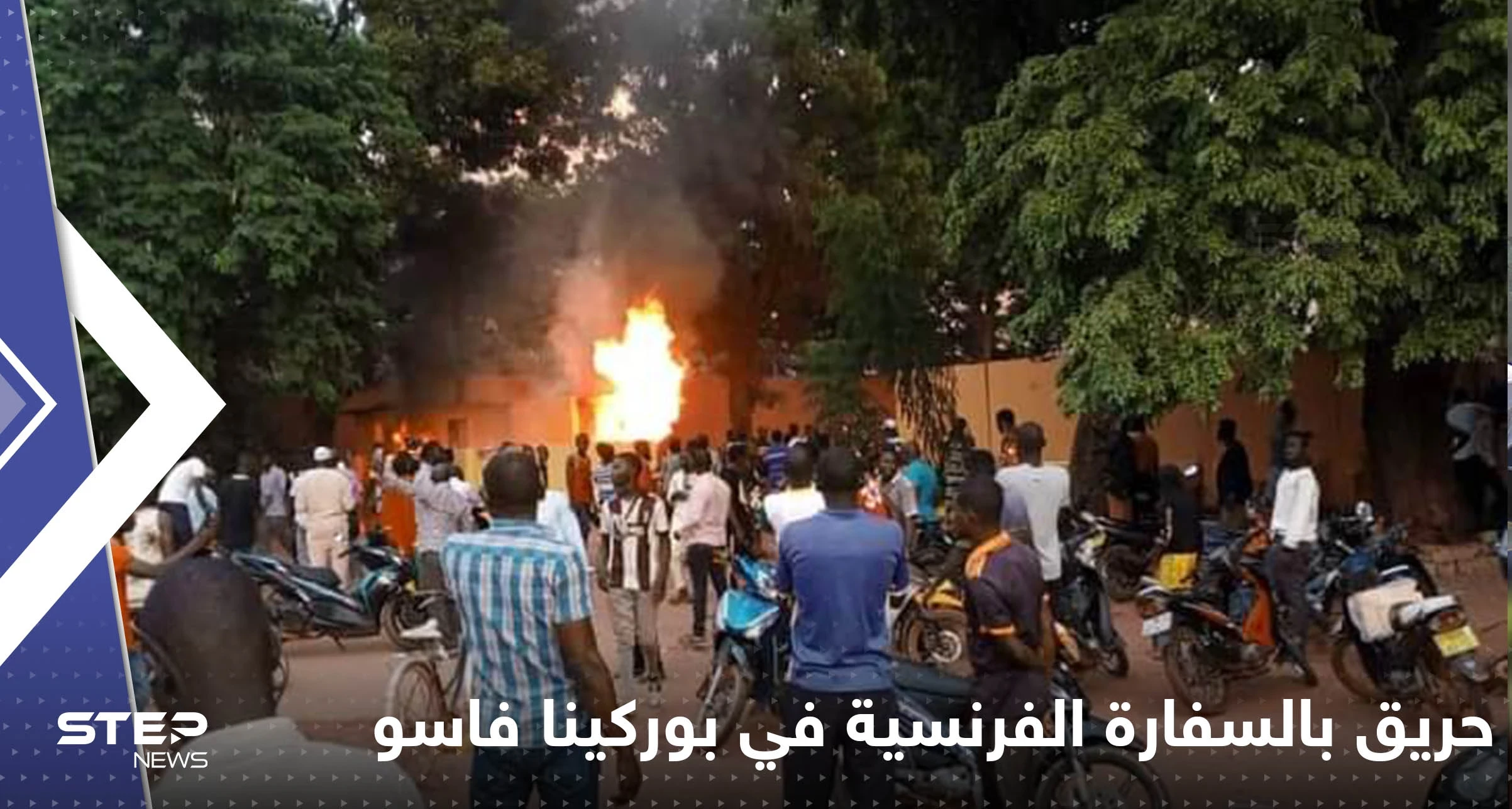 شاهد|| حريق في السفارة الفرنسية ببوركينا فاسو مع سماع إطلاق نار داخلها
