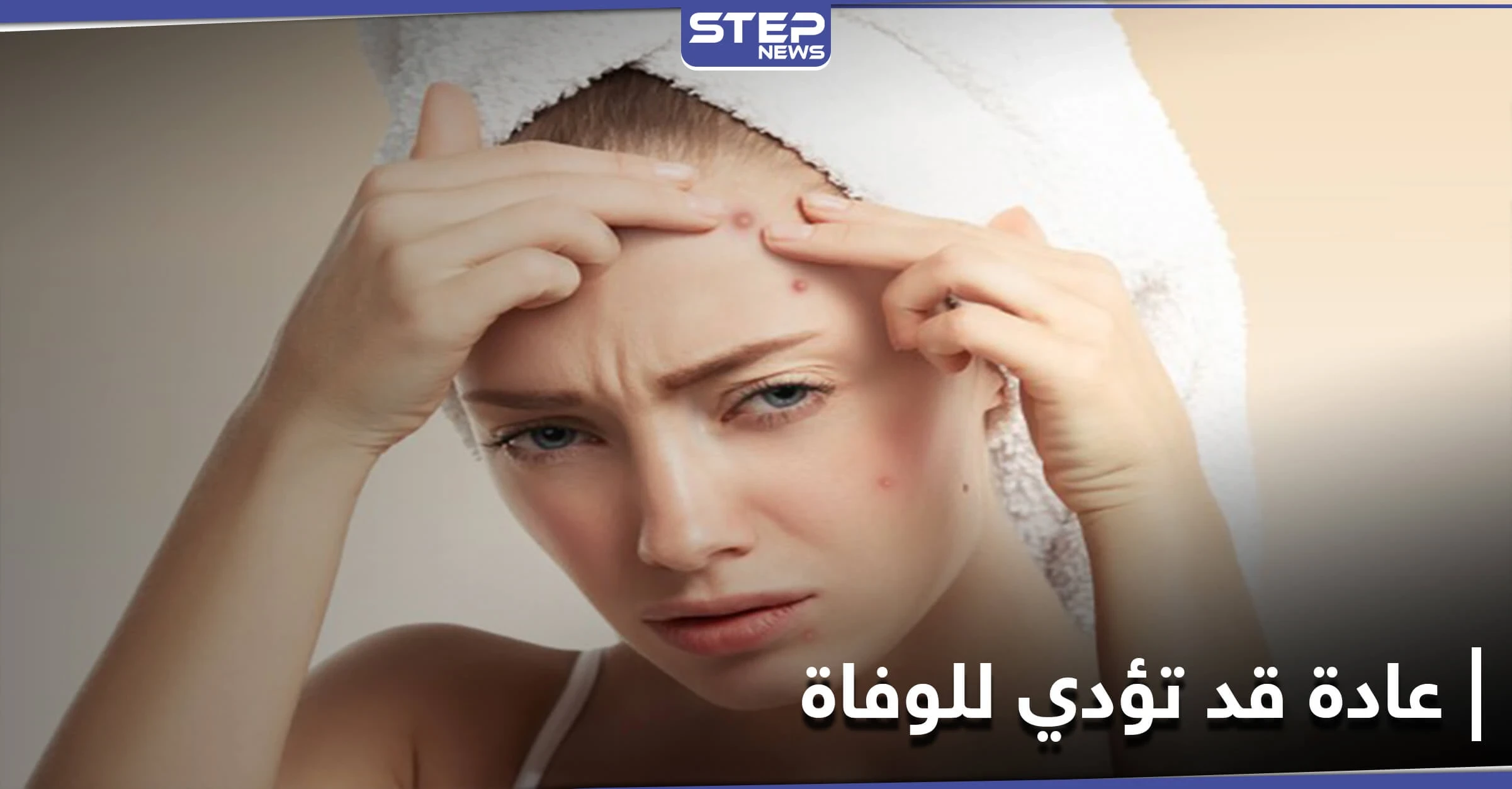 طبيب يحذّر من عادة خاطئة وشائعة يلجأ لها البعض يوميًا
