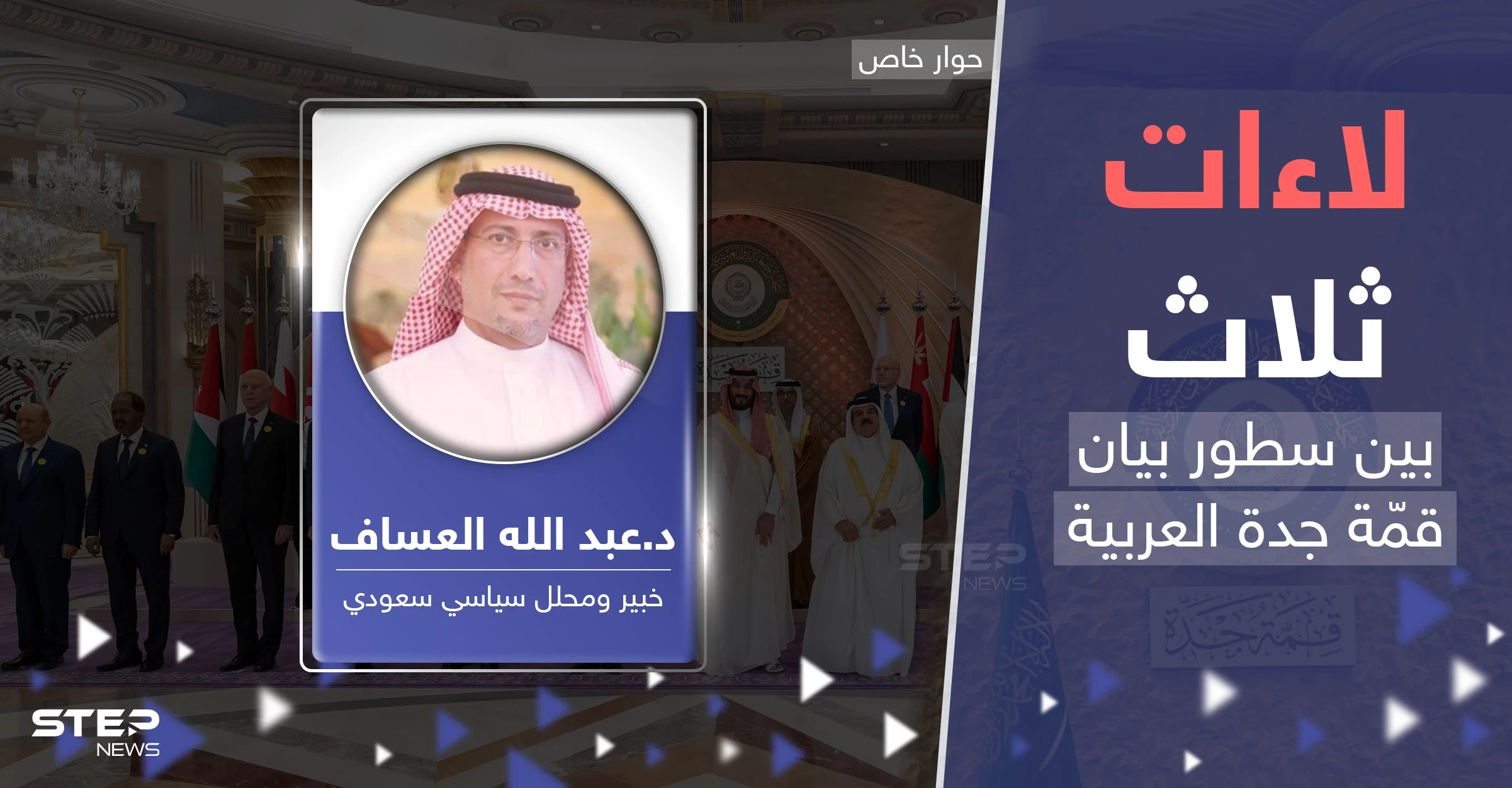 قمة جدة مختلفة عن سابقاتها.. خبير سعودي يكشف عن "لاءات ثلاث" بين سطور البيان الختامي
