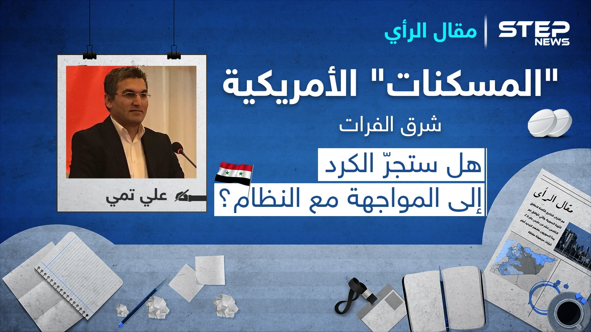 "المسكنات" الأمريكية شرق الفرات.. هل ستجرّ الكرد إلى المواجهة مع النظام؟